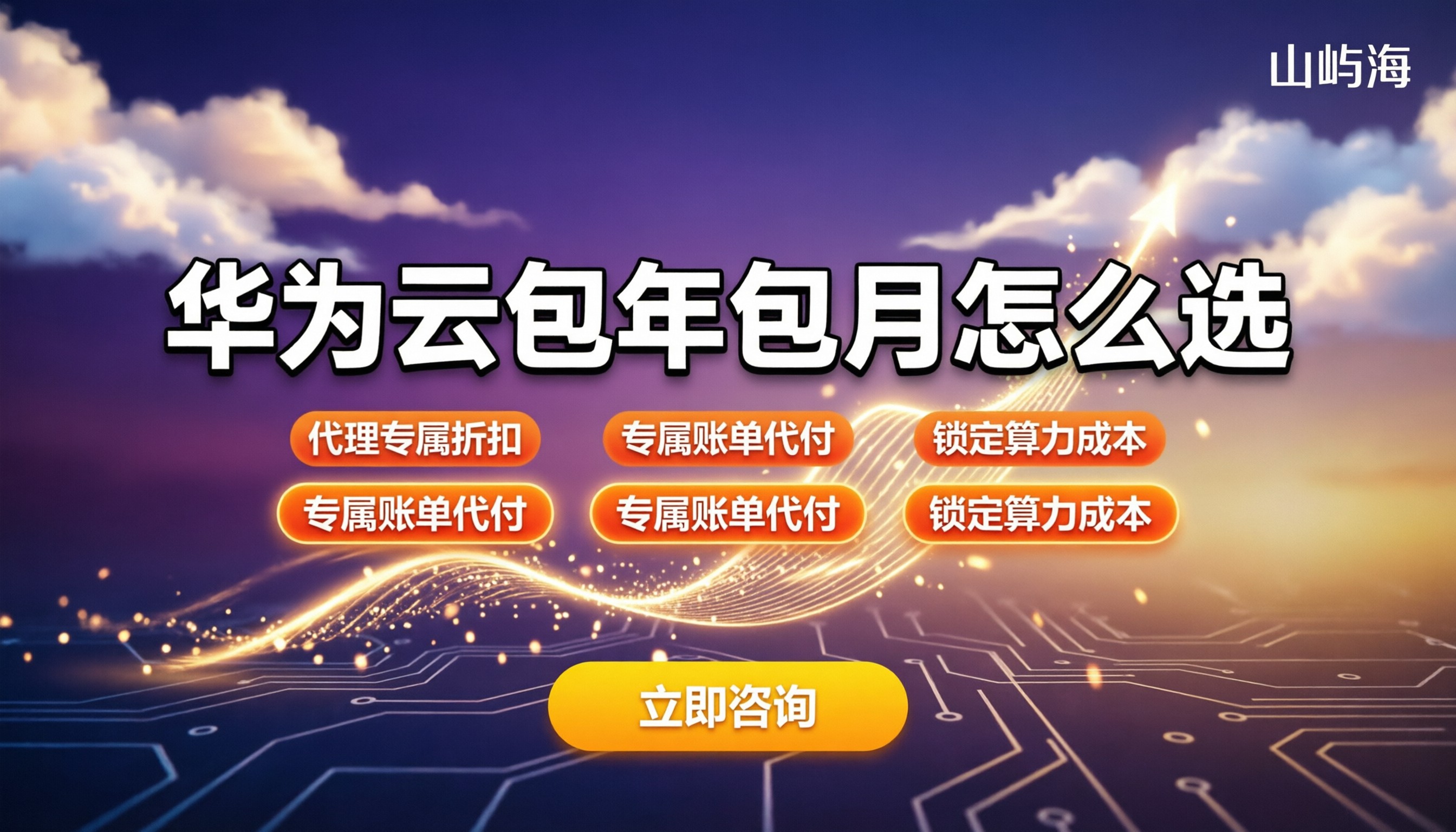 华为云包年包月怎么计费:今年代理对比怎么选?