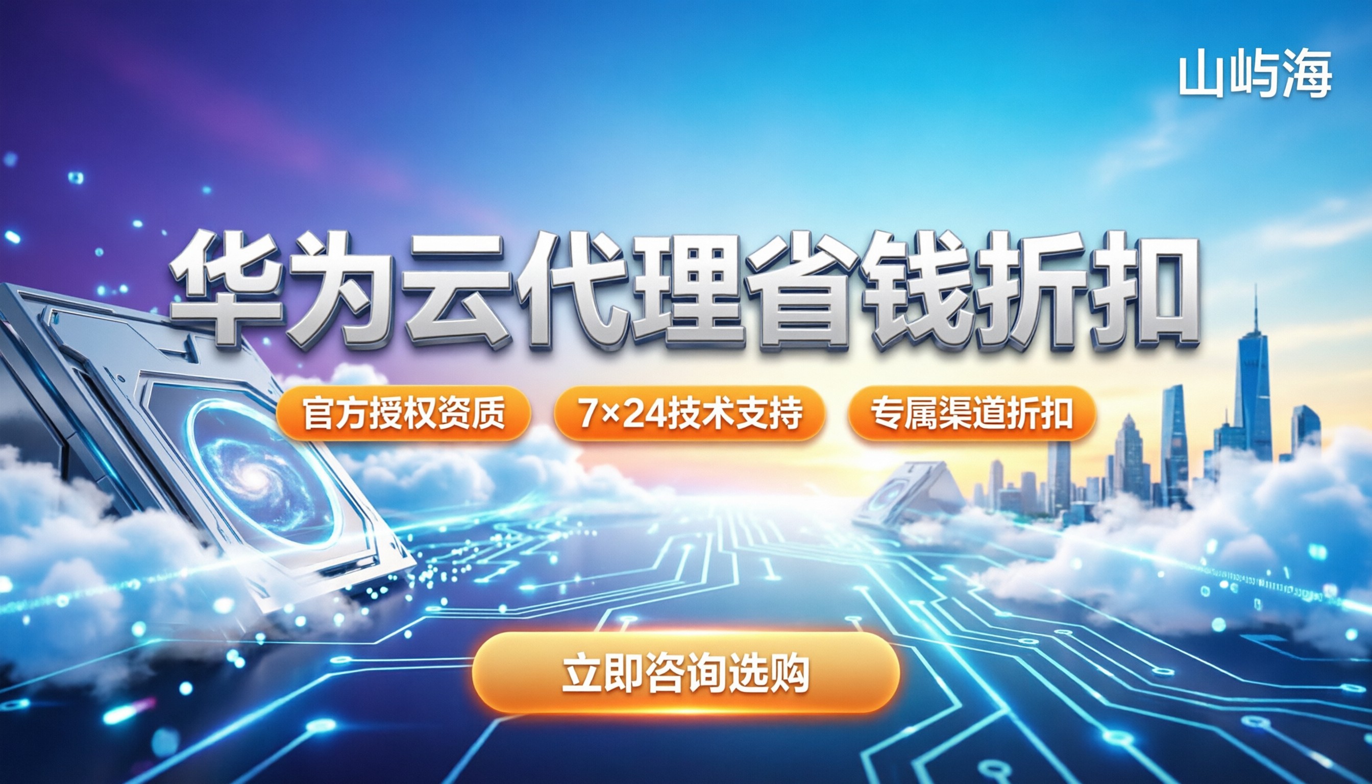 华为云计算代理商怎么选:正规渠道对比与省钱折扣解析