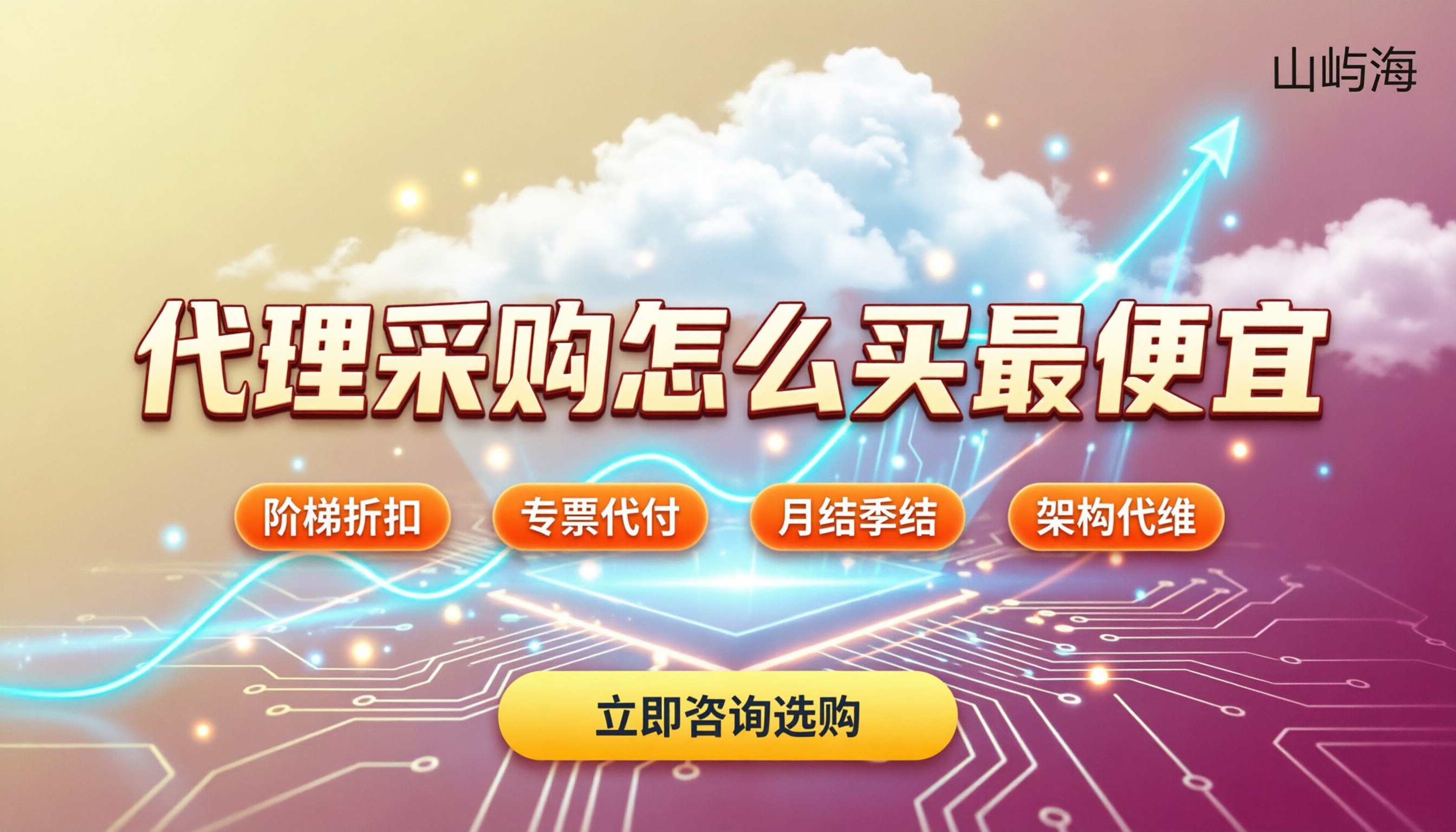 华为云代理商一般收费:怎么买最便宜?代理折扣解析