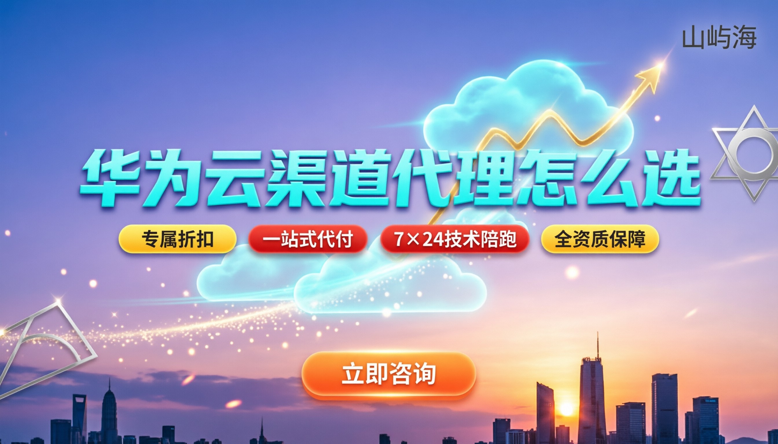 华为云渠道代理商怎么挑:最新折扣与避坑指南