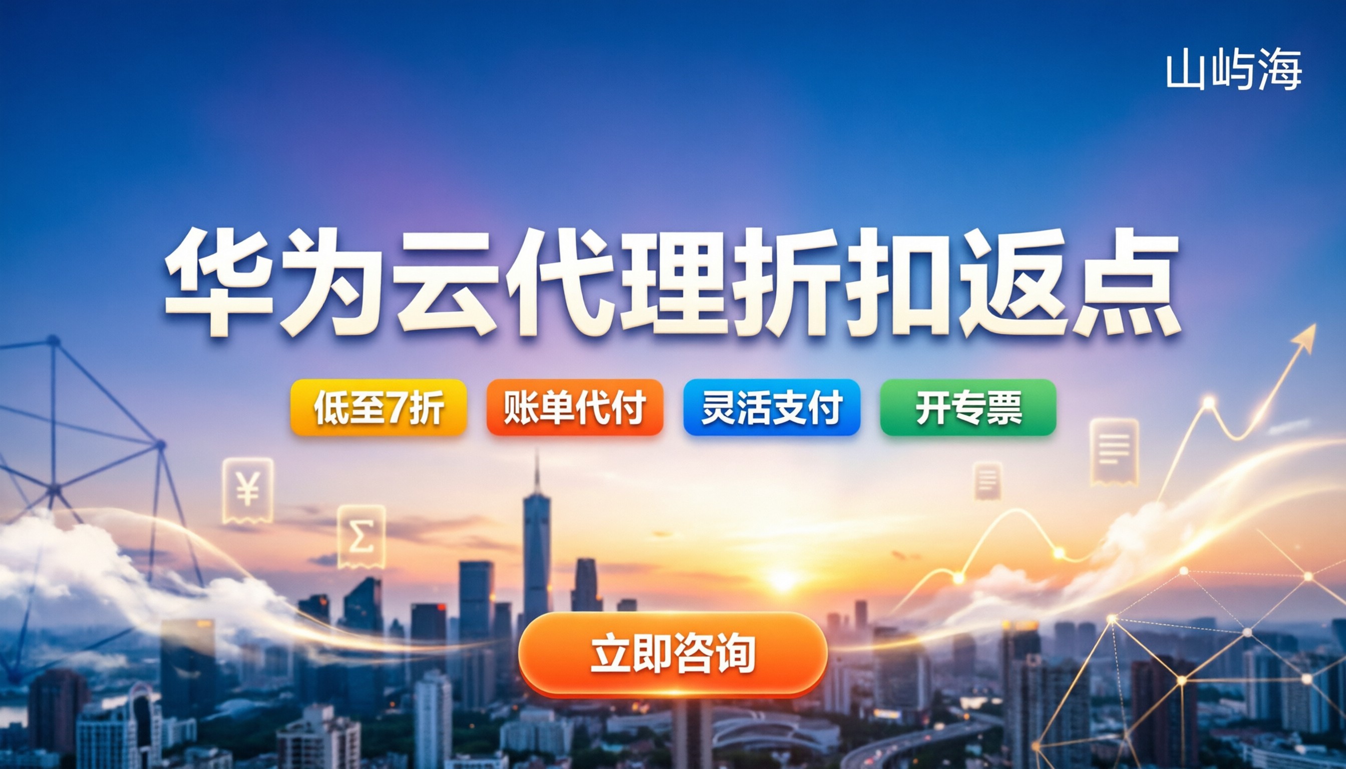 中小企业找华为云代理商划算吗:折扣返点与渠道怎么选
