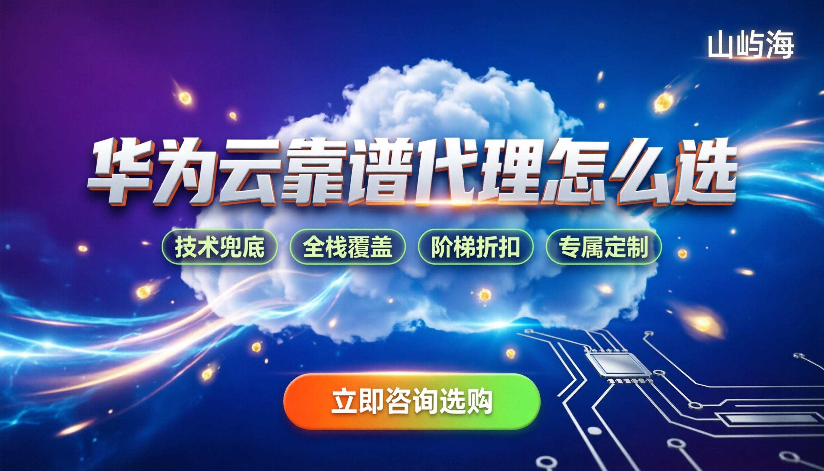 华为云授权服务中心怎么选:今年靠谱代理对比