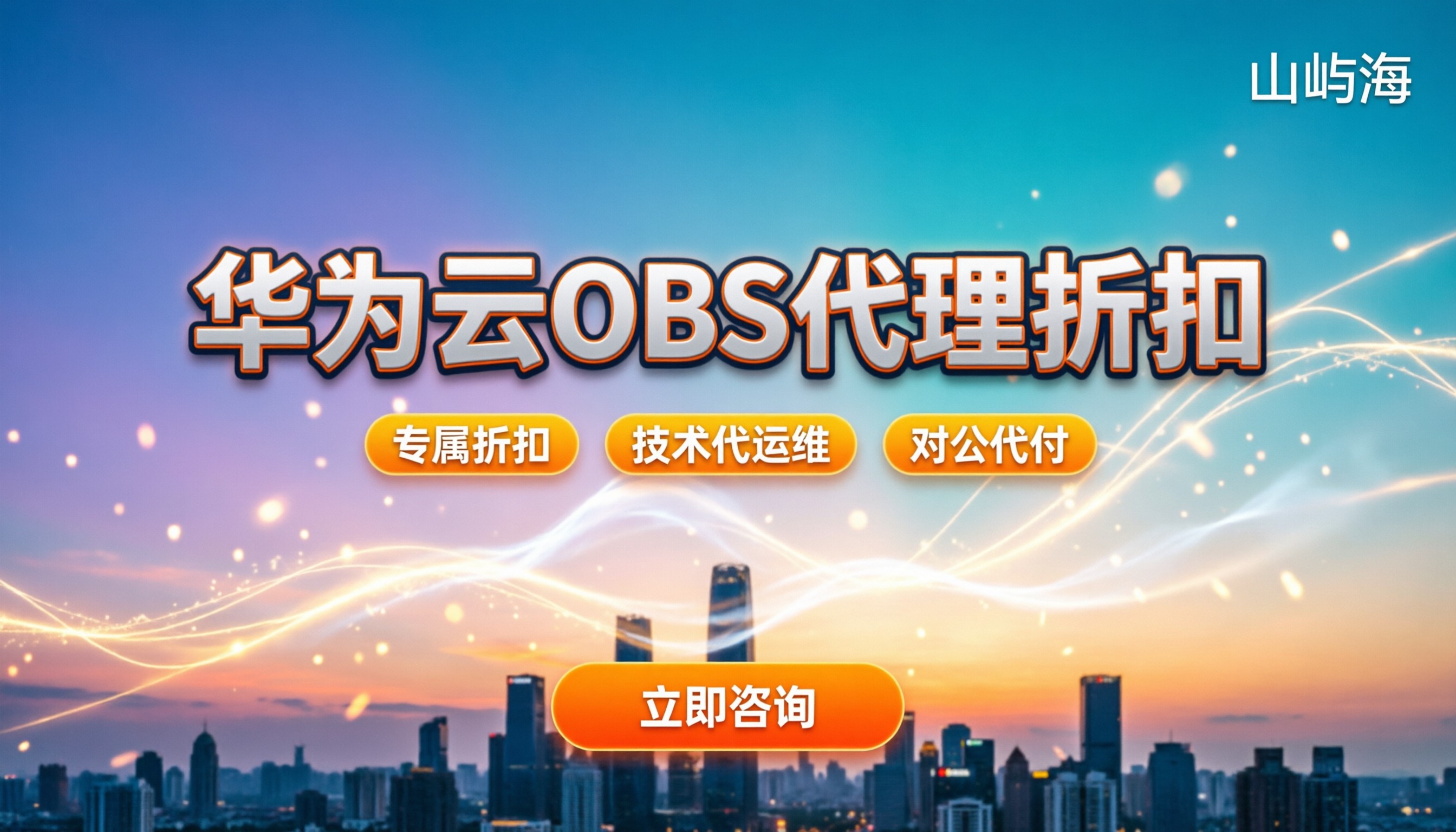 华为云对象存储OBS怎么选:对比官网直购与代理商折扣