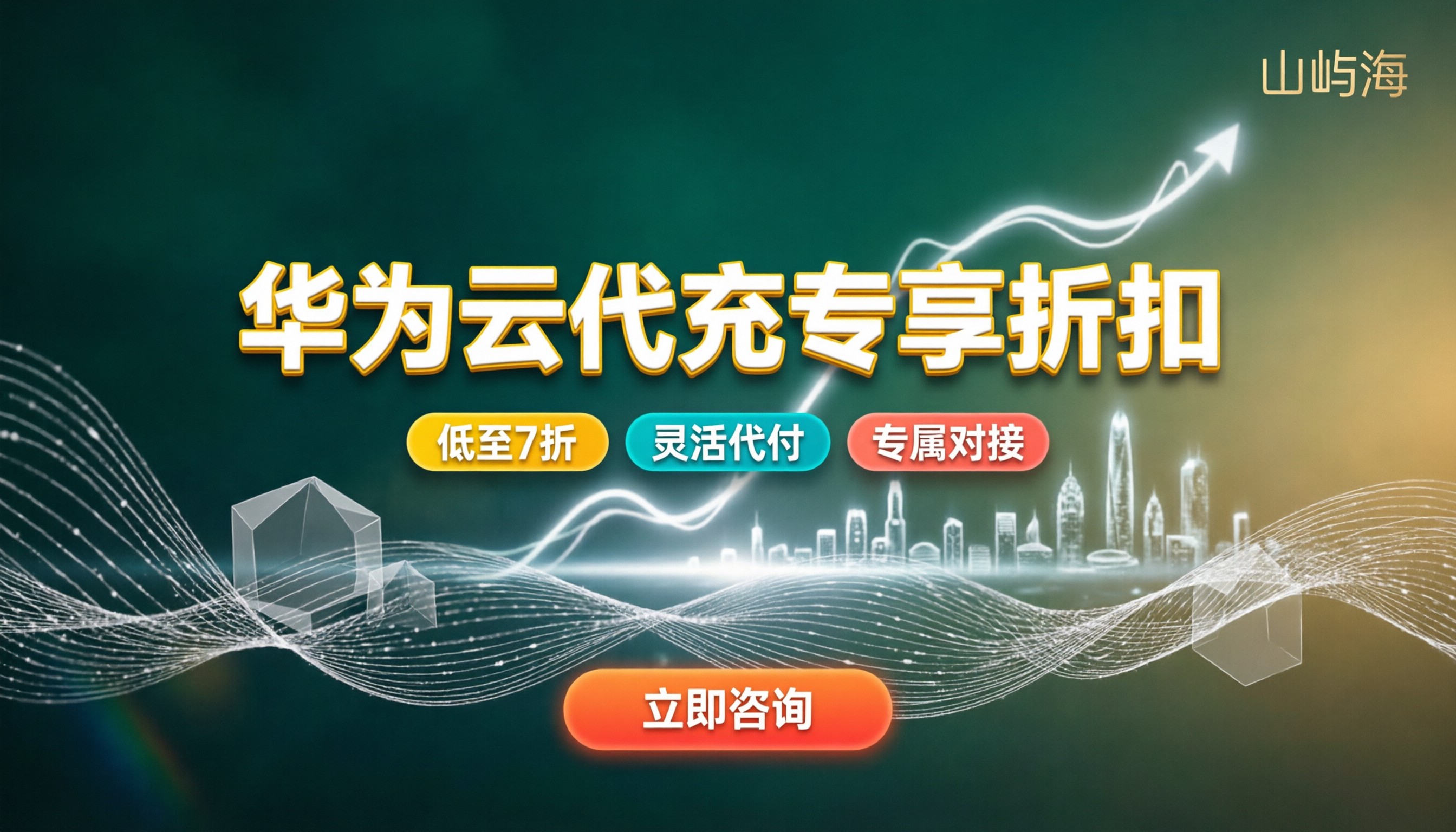 华为云战略合作伙伴怎么选:代充折扣去哪拿