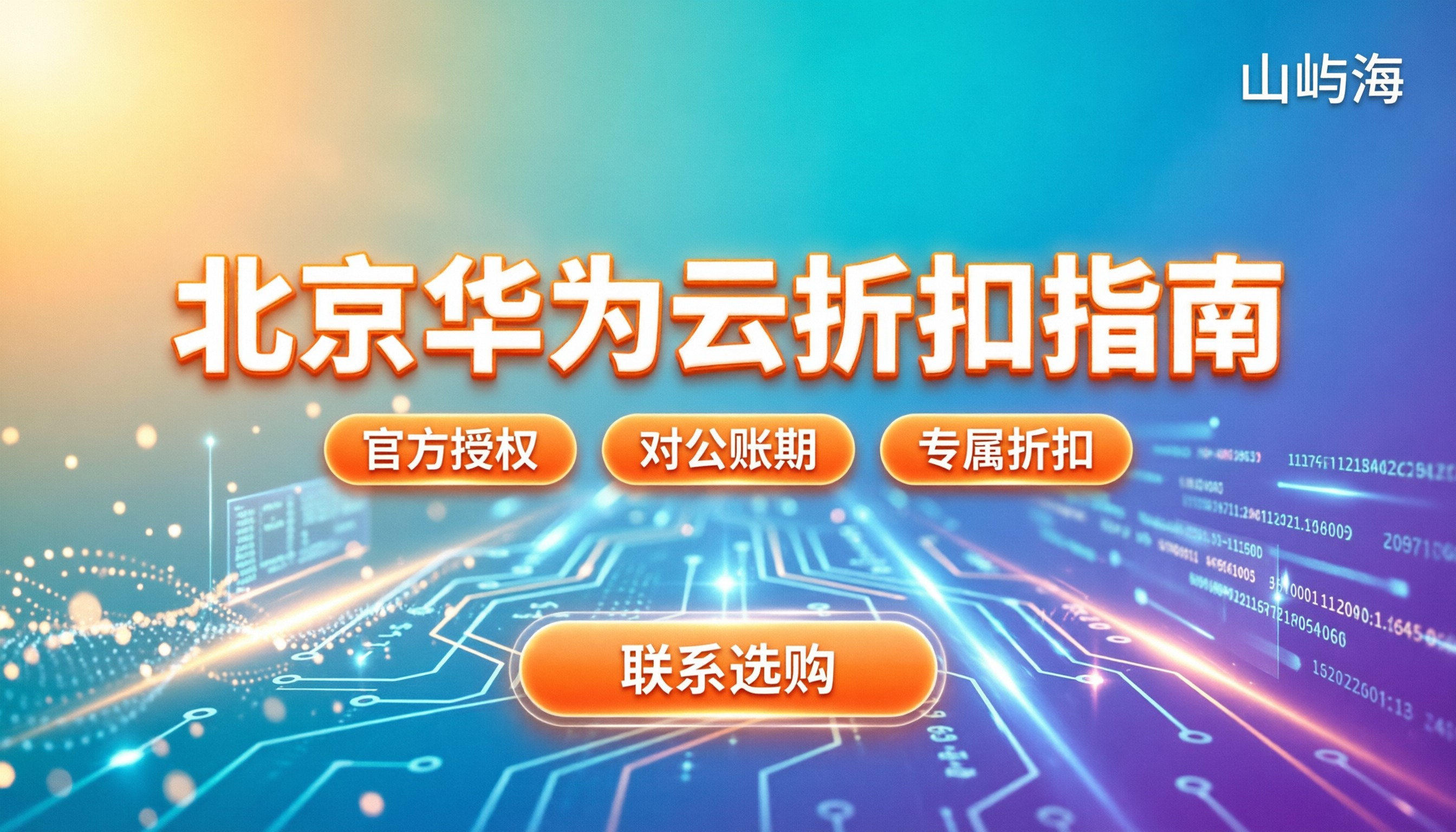 北京华为云经销商怎么选:本地代理折扣与避坑指南