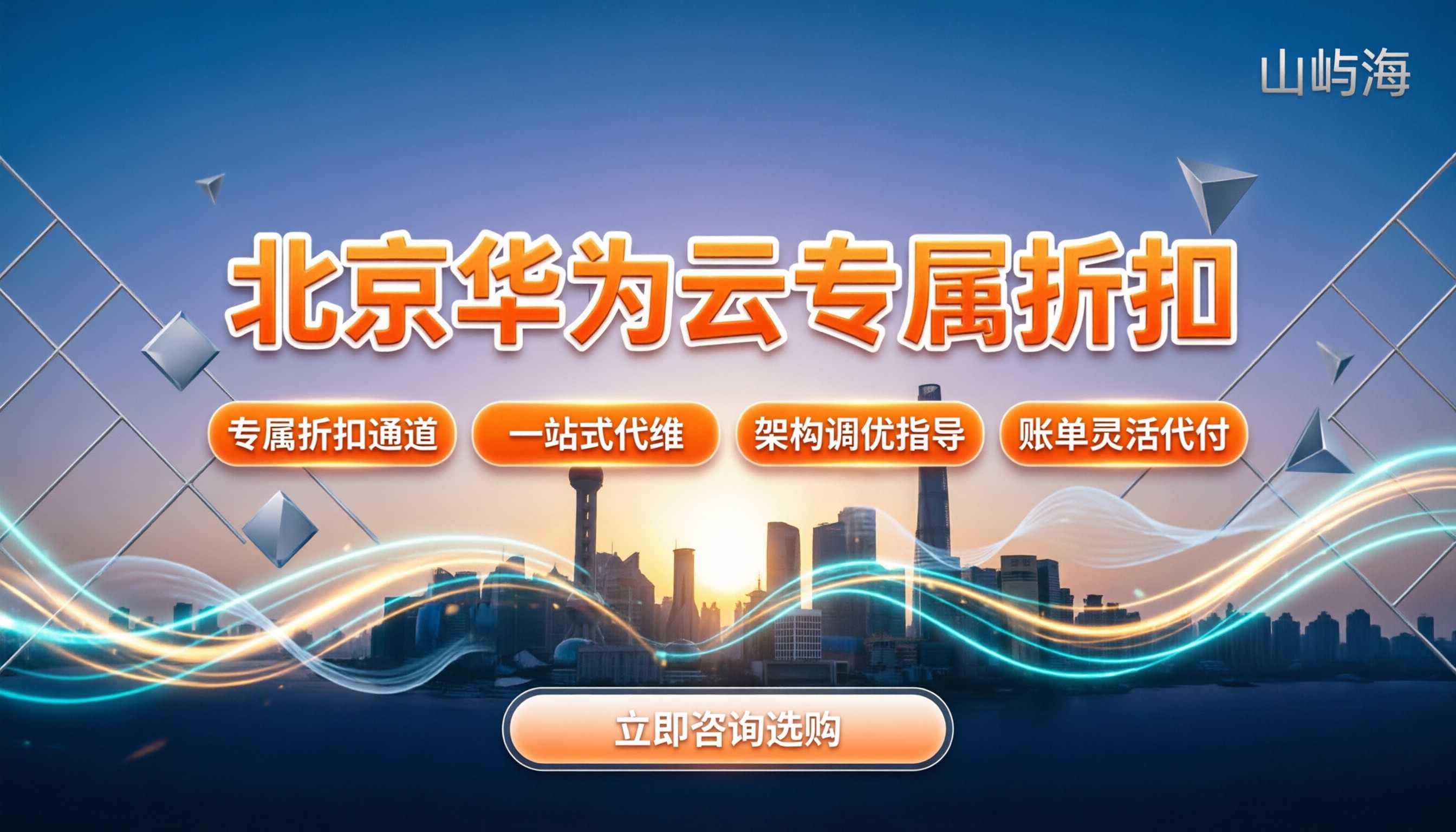 北京华为云服务商怎么选:最新代理报价与避坑清单