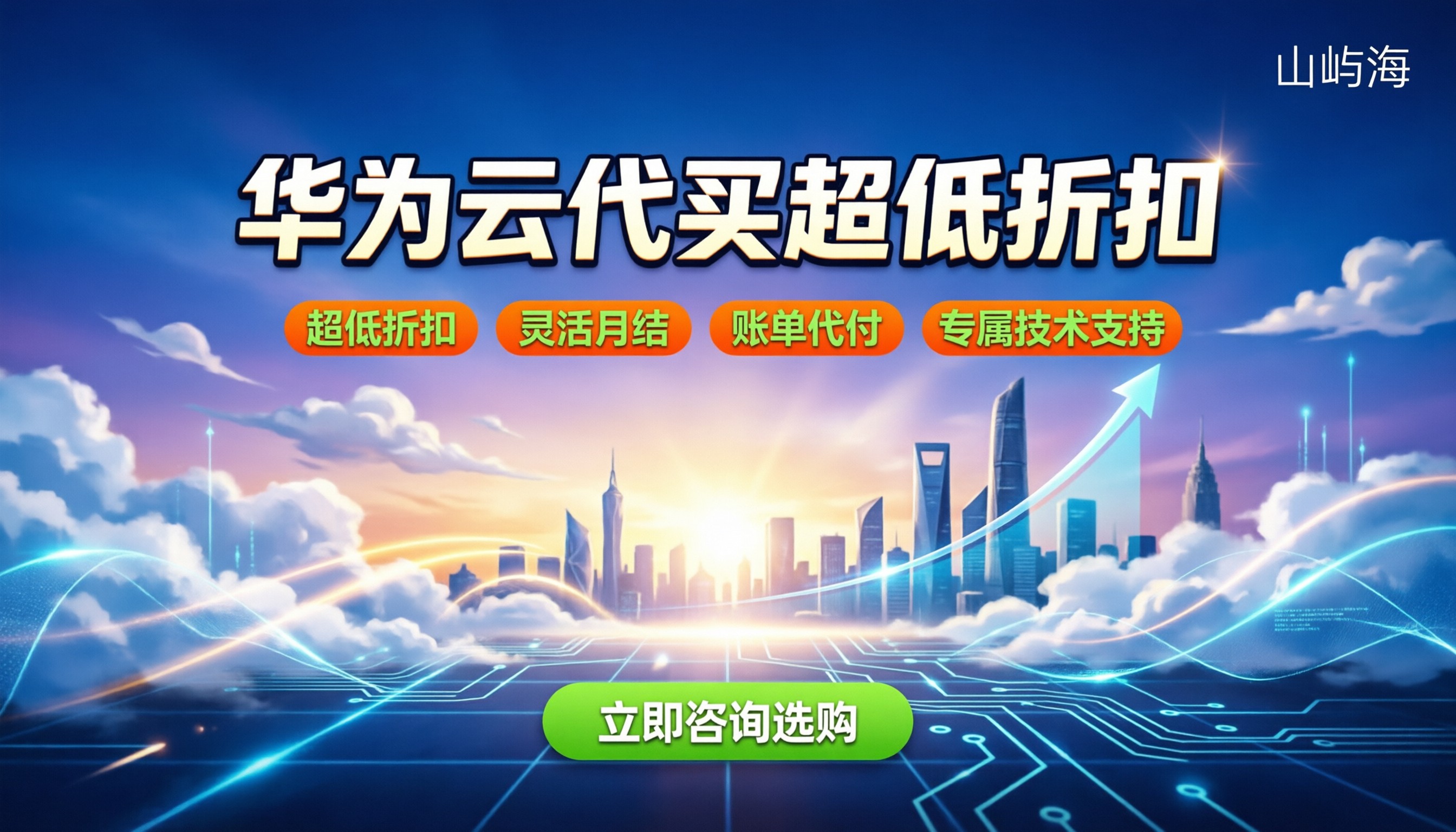 浙江华为云授权中心:找代理买便宜多少?怎么选?