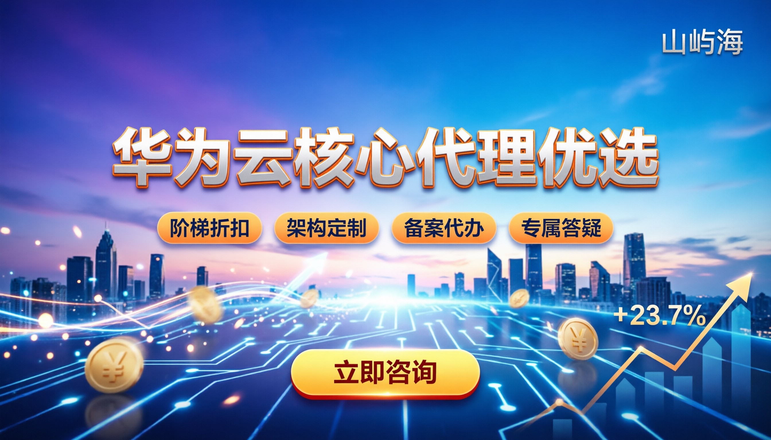 北京华为云核心代理:今年哪家好?怎么选才更划算