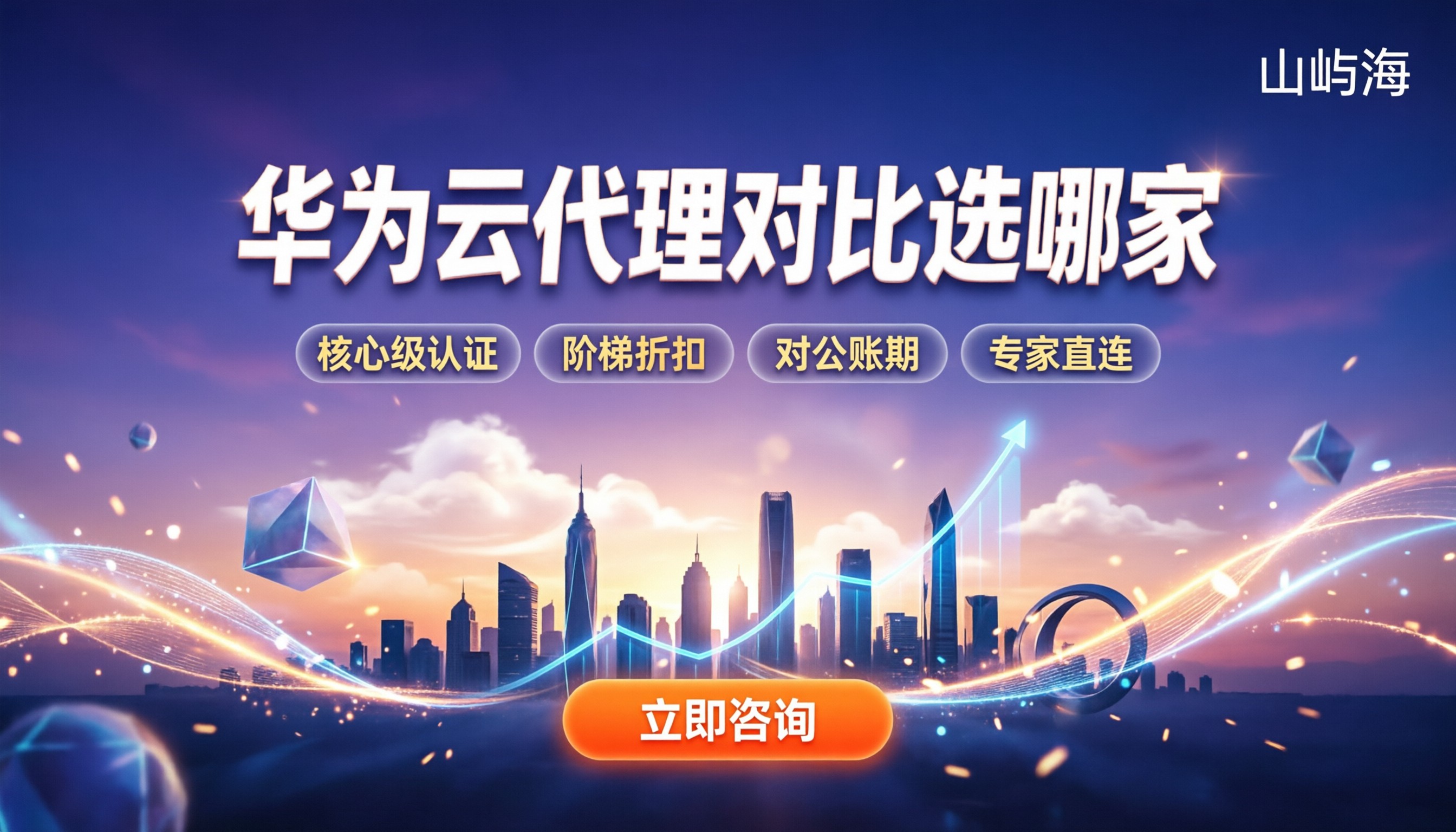 北京华为云代理级别:对比选哪家划算?