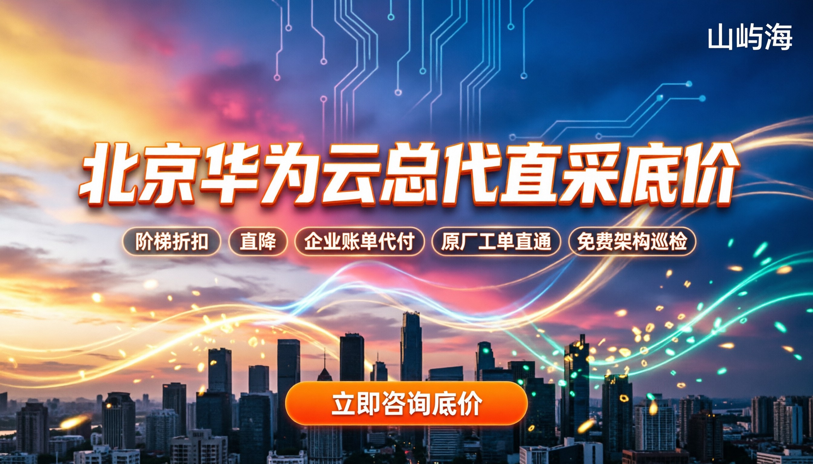 北京华为云总代怎么选:最新报价对比与省钱攻略
