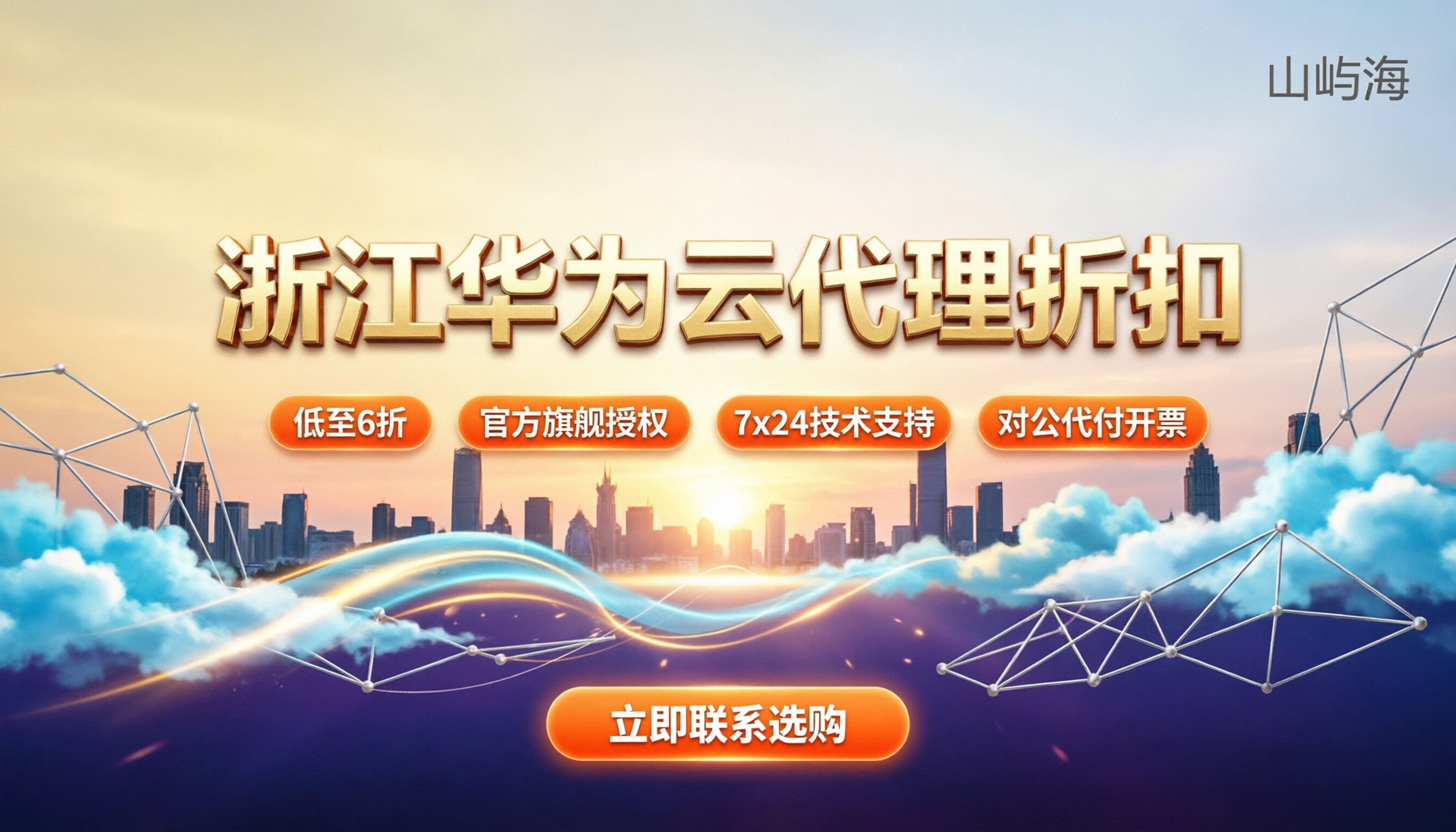 浙江华为云代理折扣:今年选哪家代理更划算?