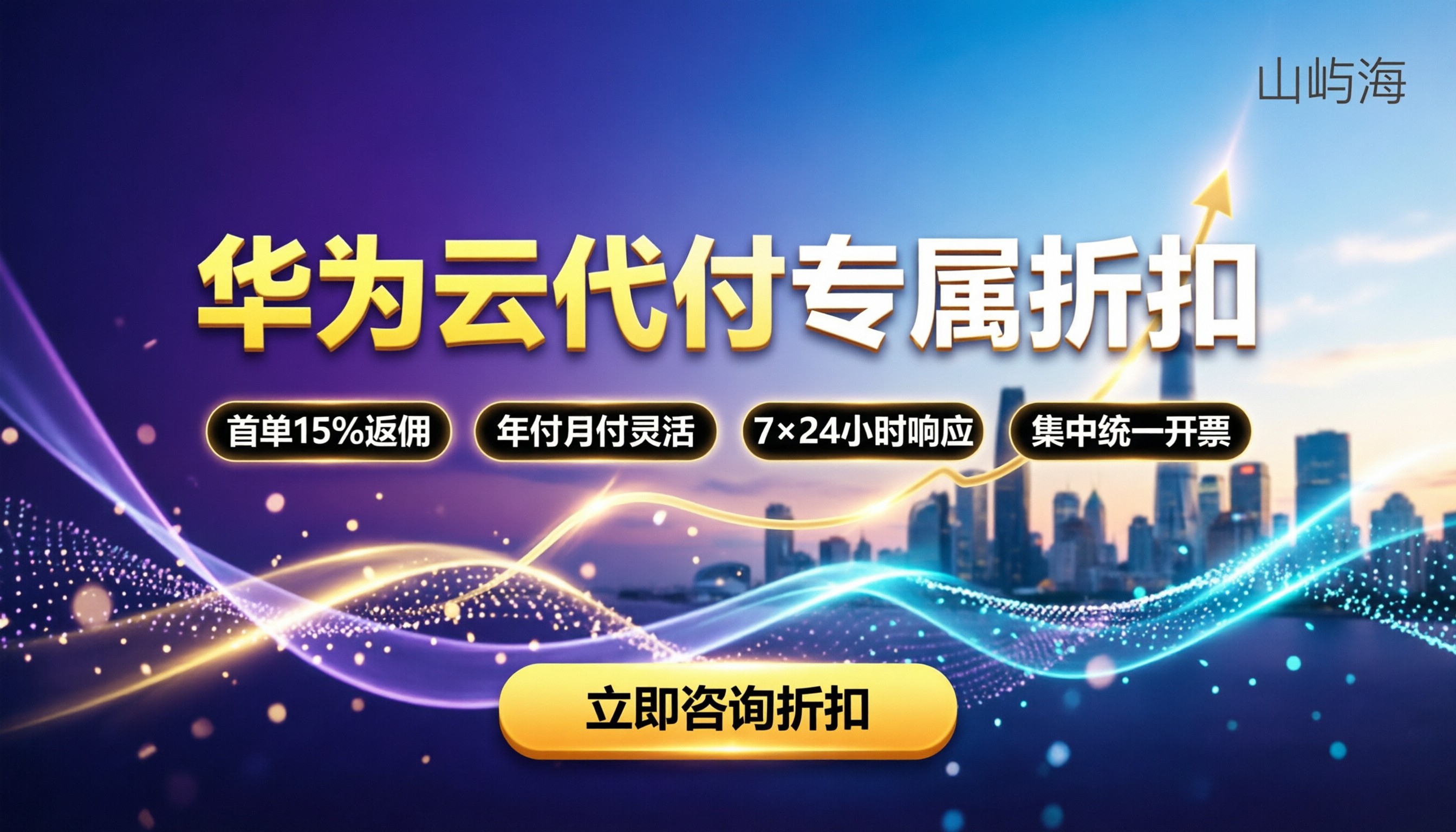 华为云代理商代付费用:最新折扣怎么选?