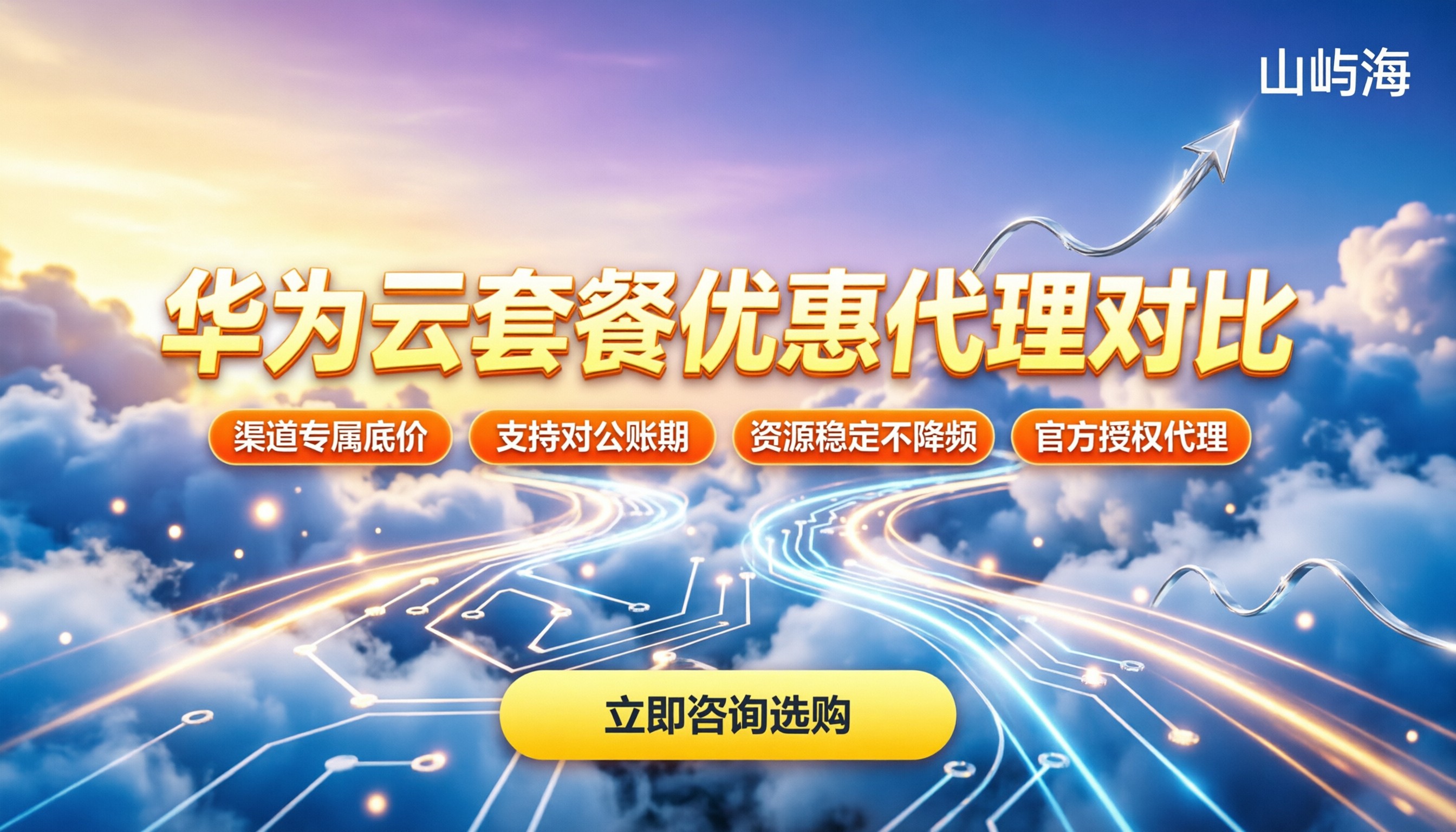 华为云服务器套餐优惠:代理渠道对比怎么选?