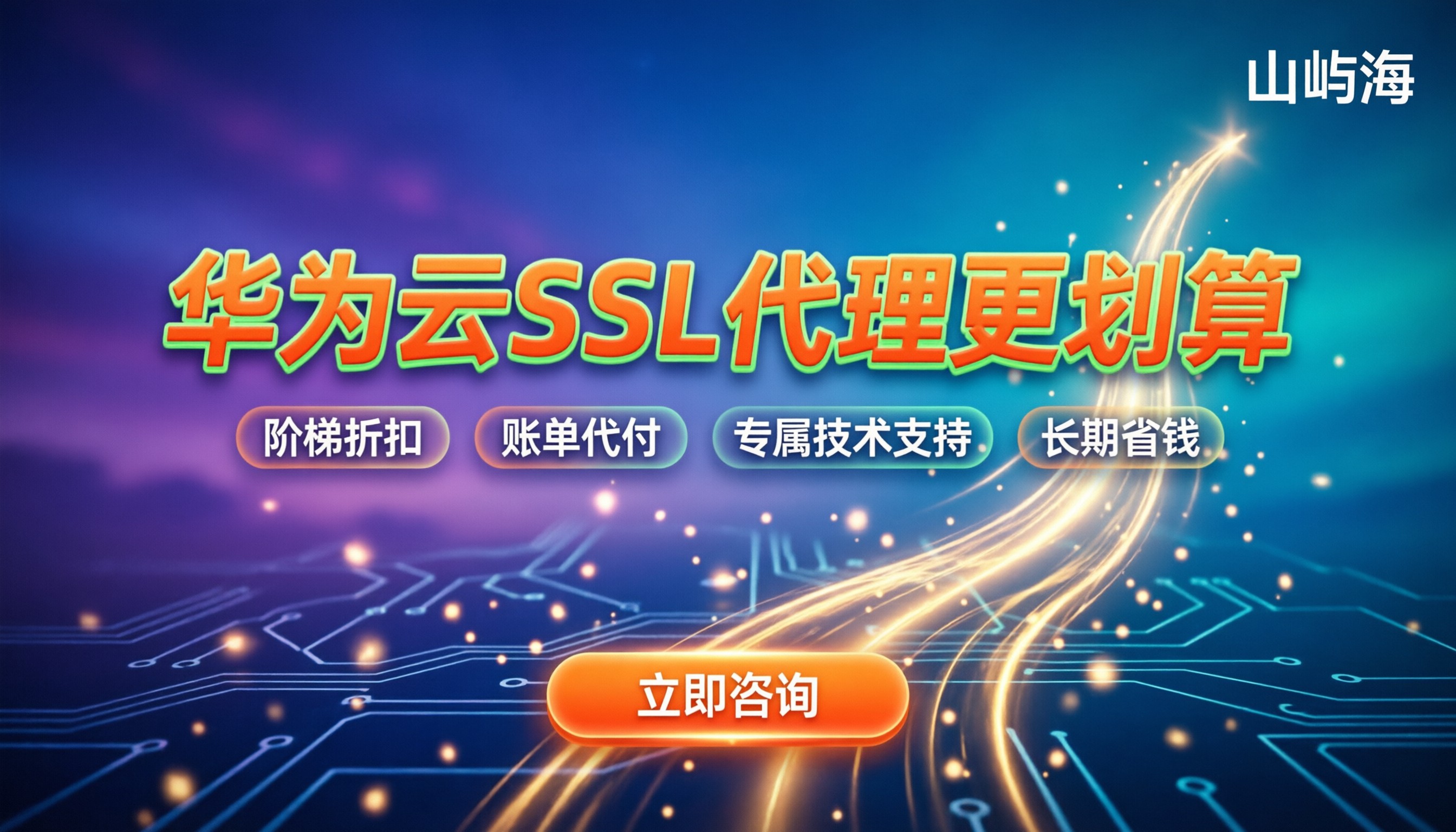 华为云SSL证书哪家好：今年官网买还是代理更划算