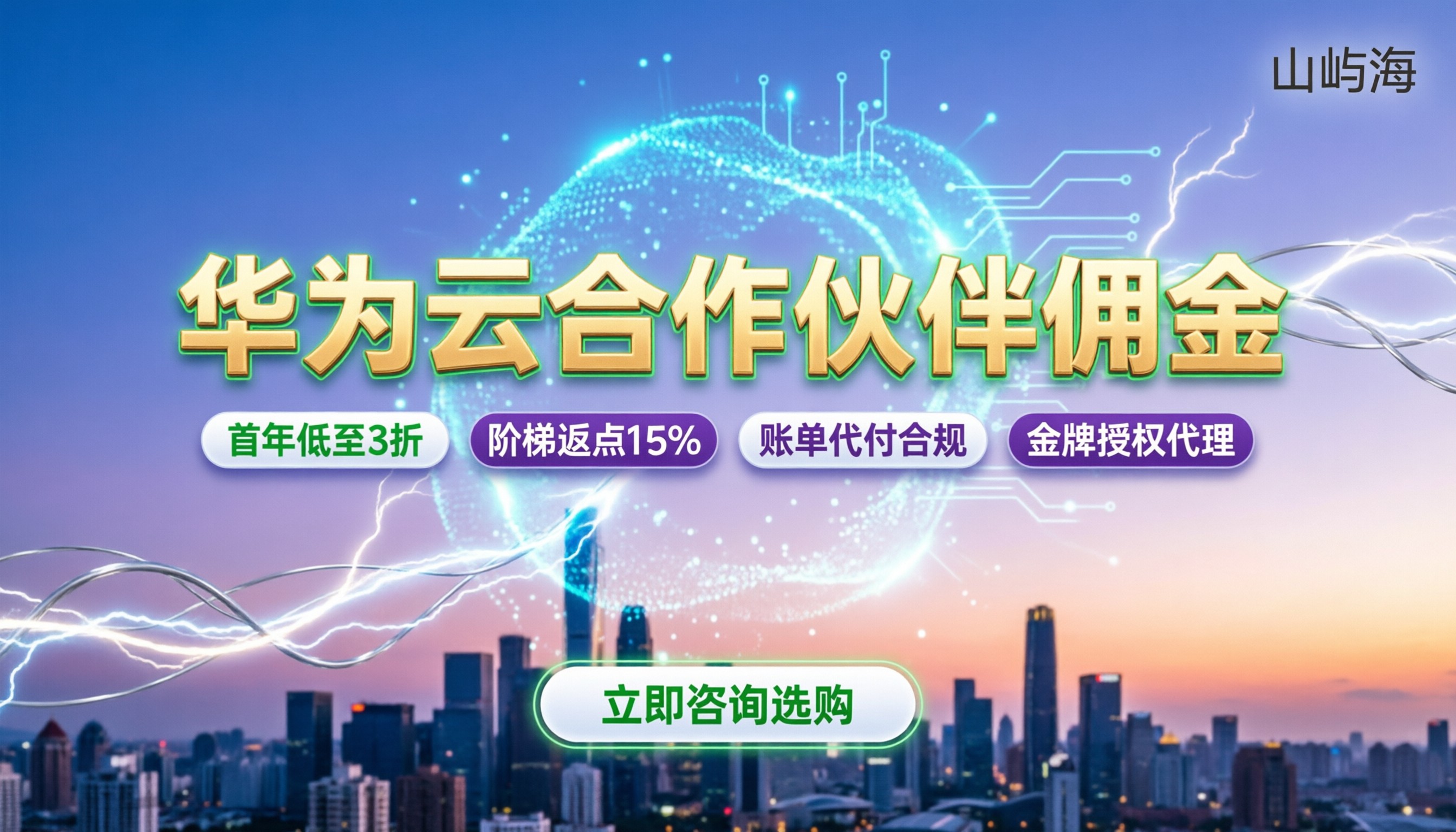 华为云合作伙伴佣金怎么算?最新返点政策与靠谱代理商怎么选