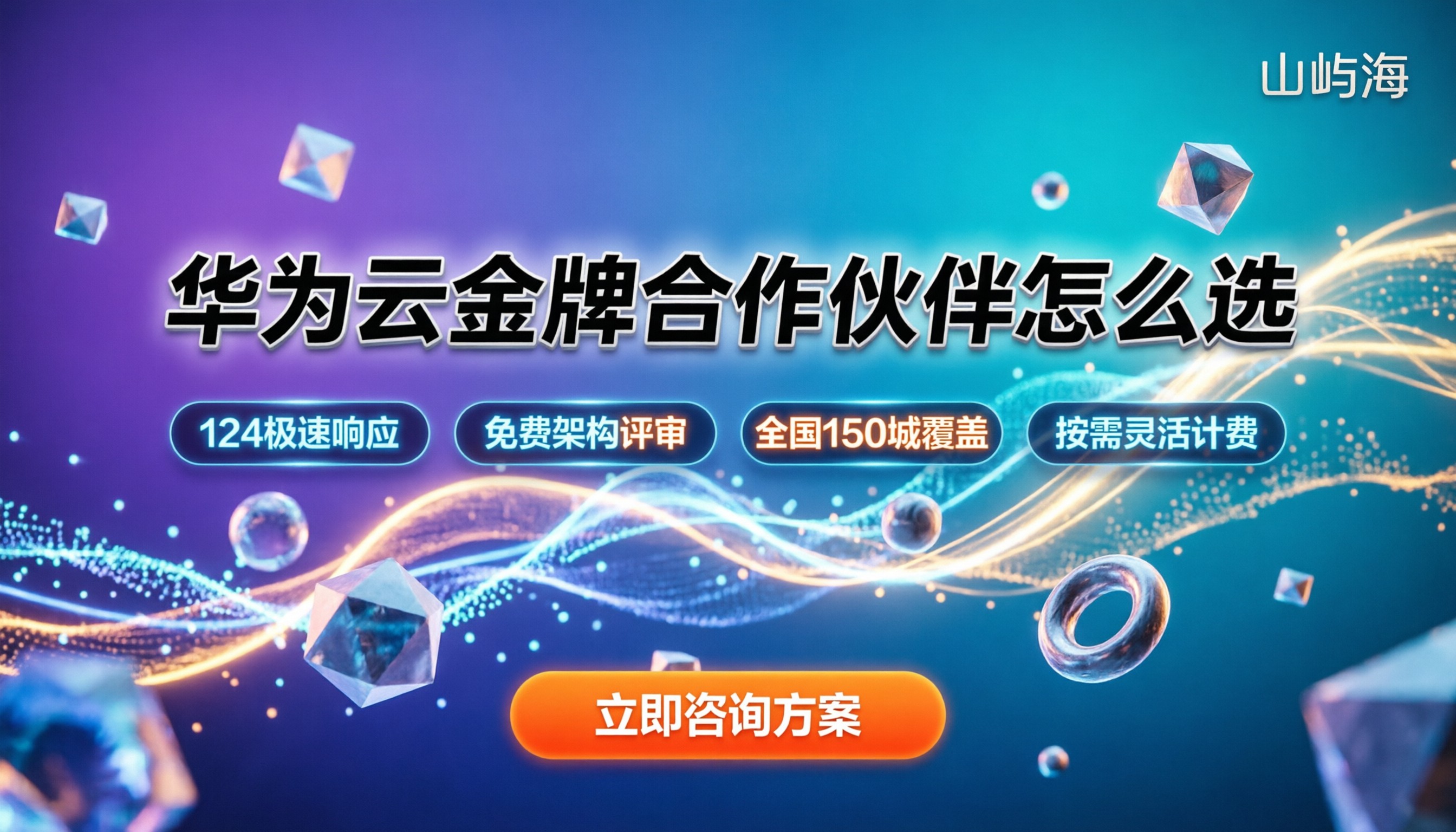 华为云金牌合作伙伴怎么选:最新代理商渠道对比