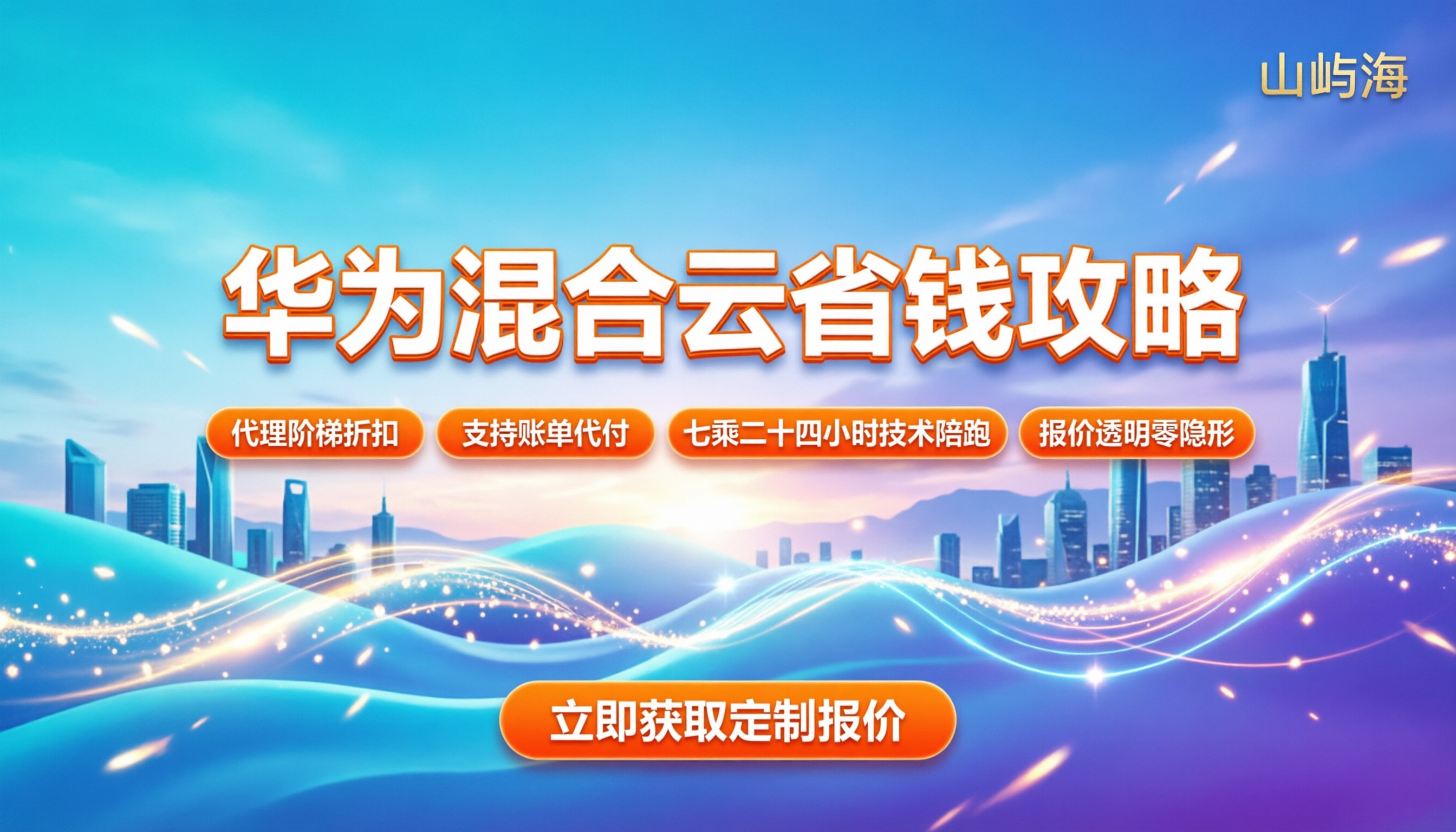 华为混合云价格:今年怎么买更划算?主流方案对比