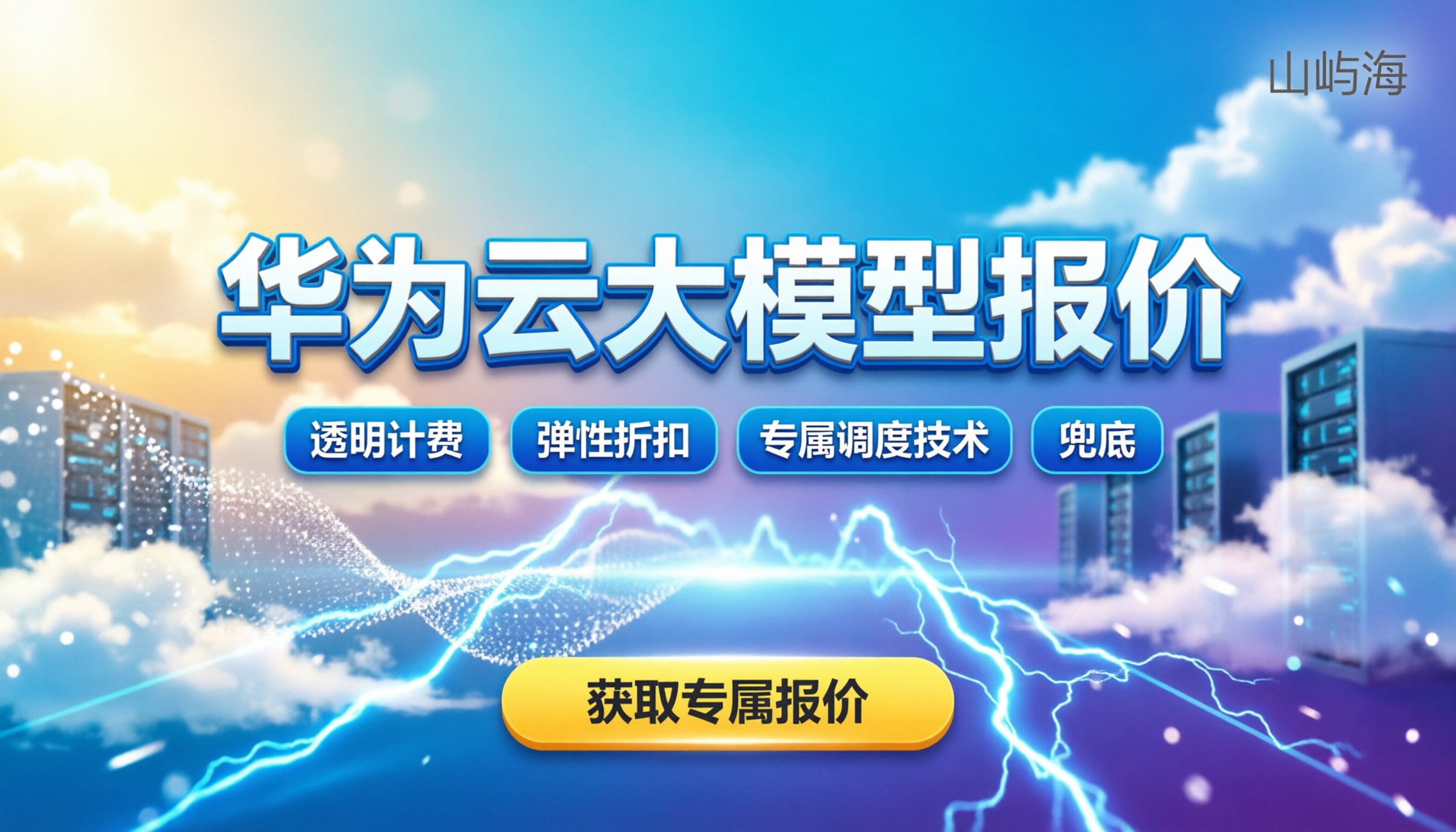 华为云大模型费用多少钱:最新报价与服务商对比