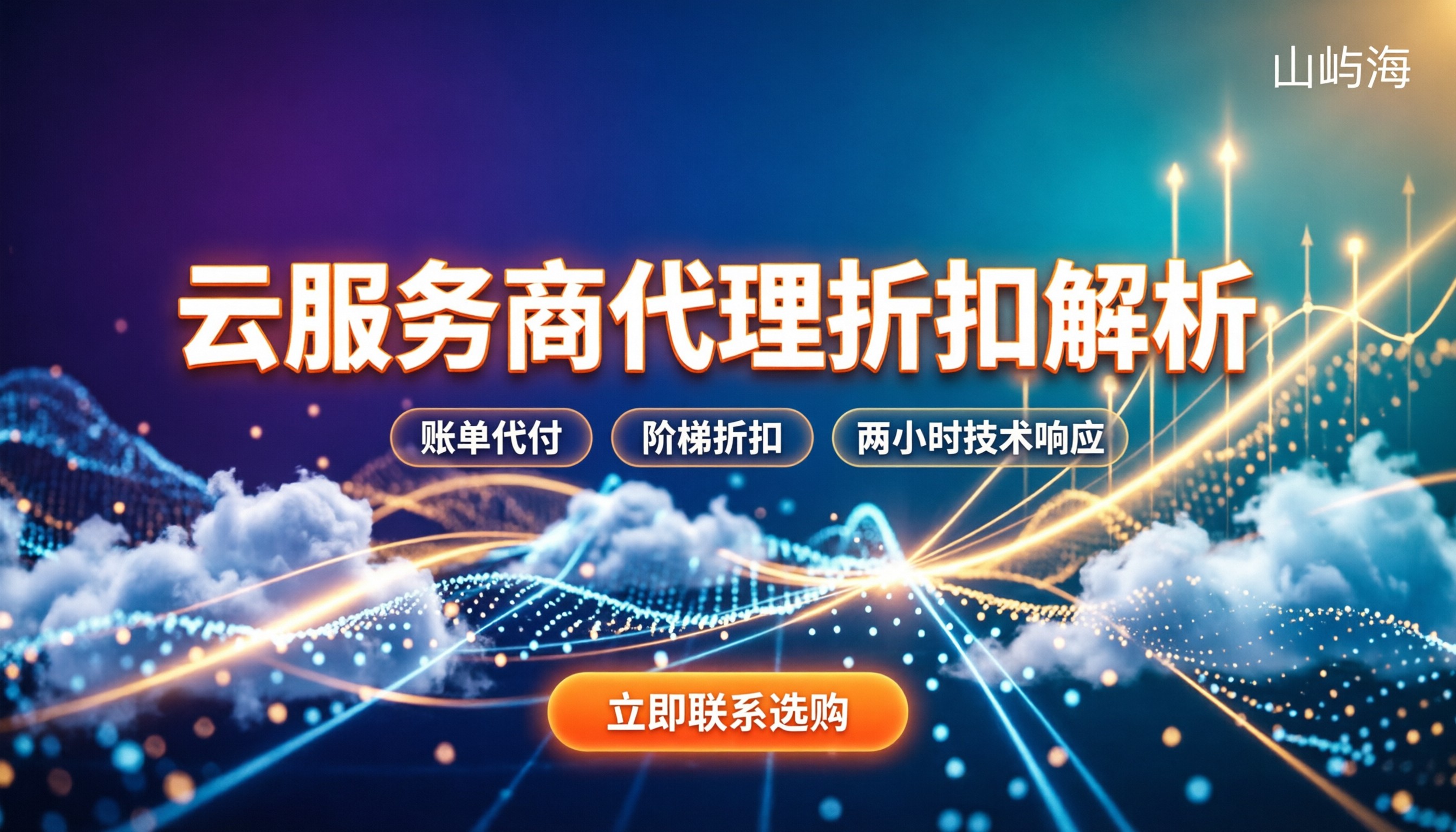 华为云isv合作伙伴怎么选:服务商对比与代理折扣解析
