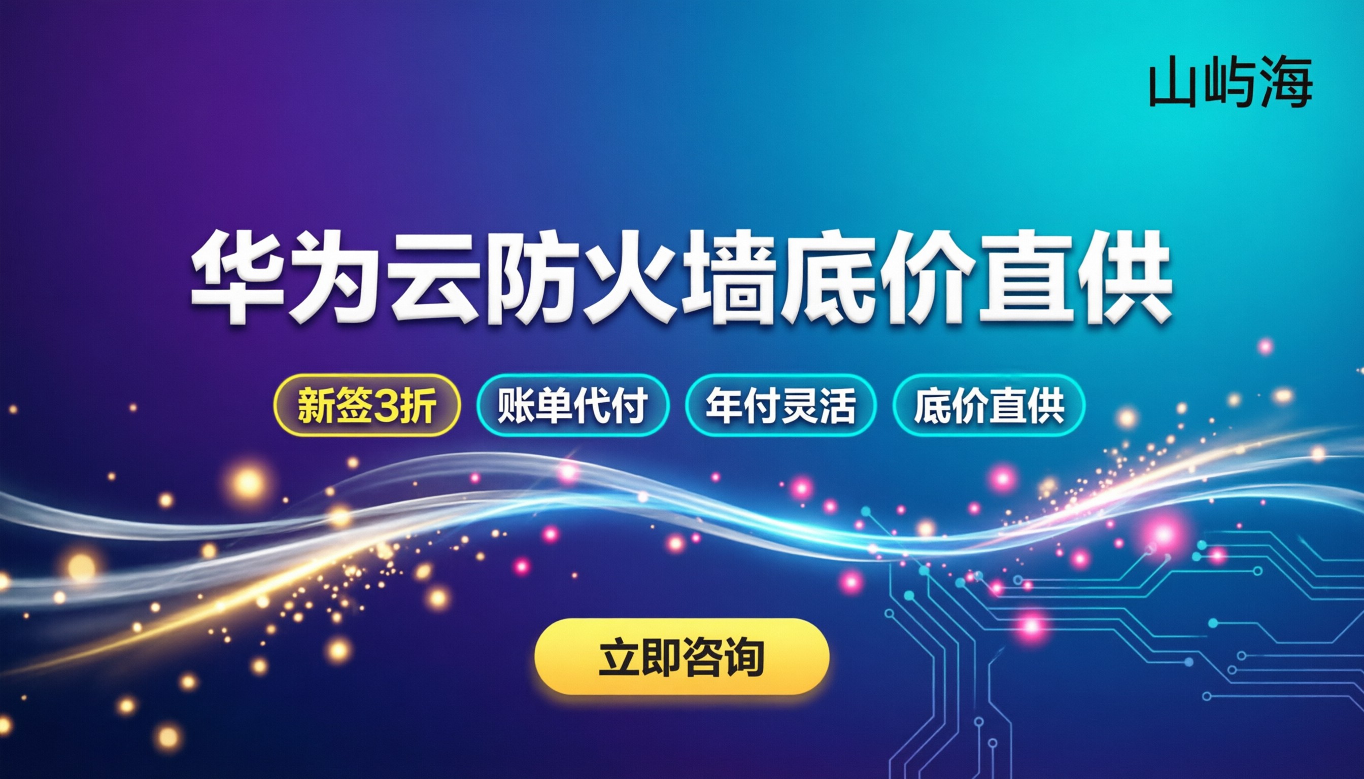 华为云防火墙多少钱一年：怎么买最划算？渠道对比