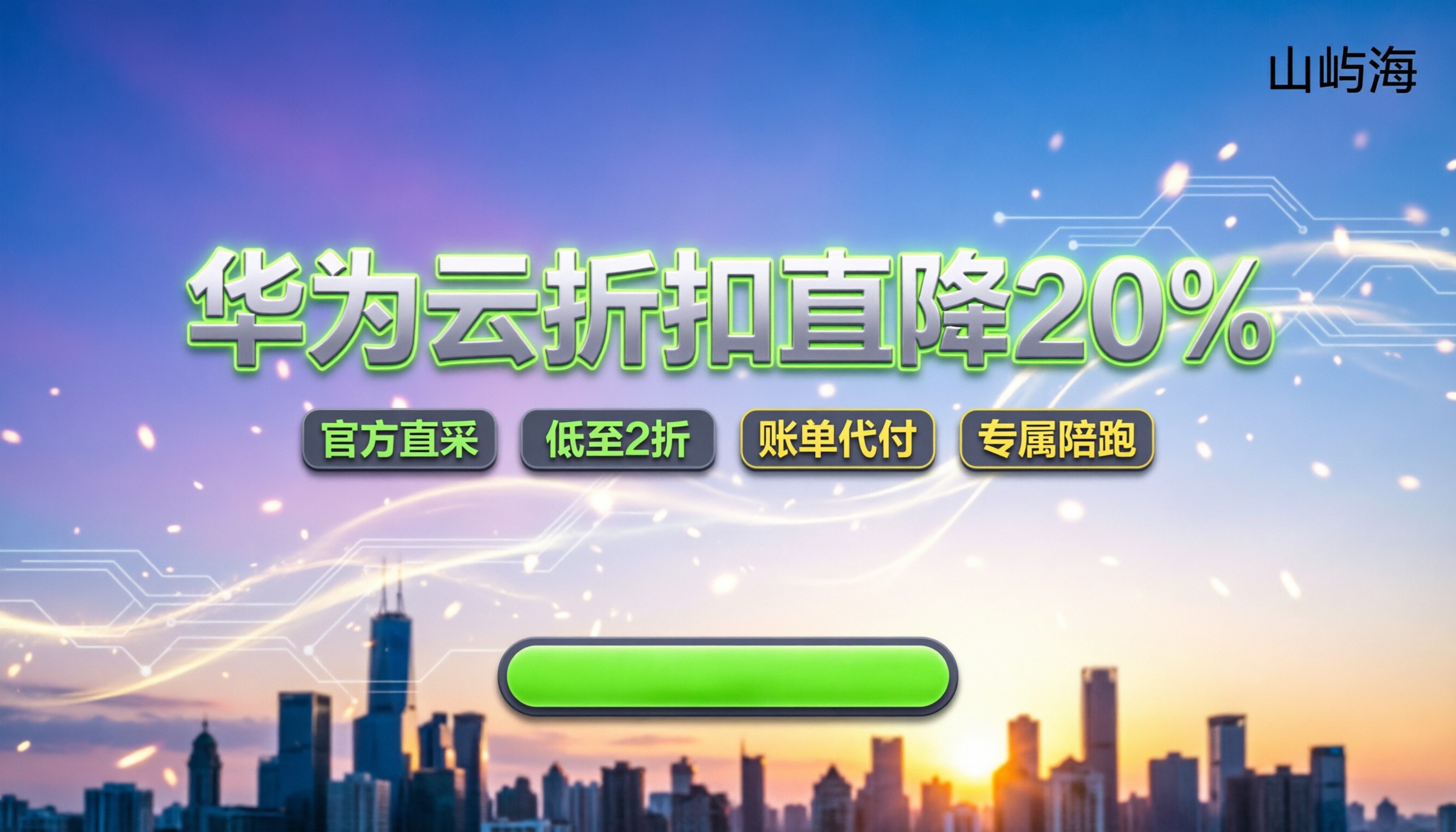 华为云一级代理折扣:去哪买更便宜?主流服务商对比