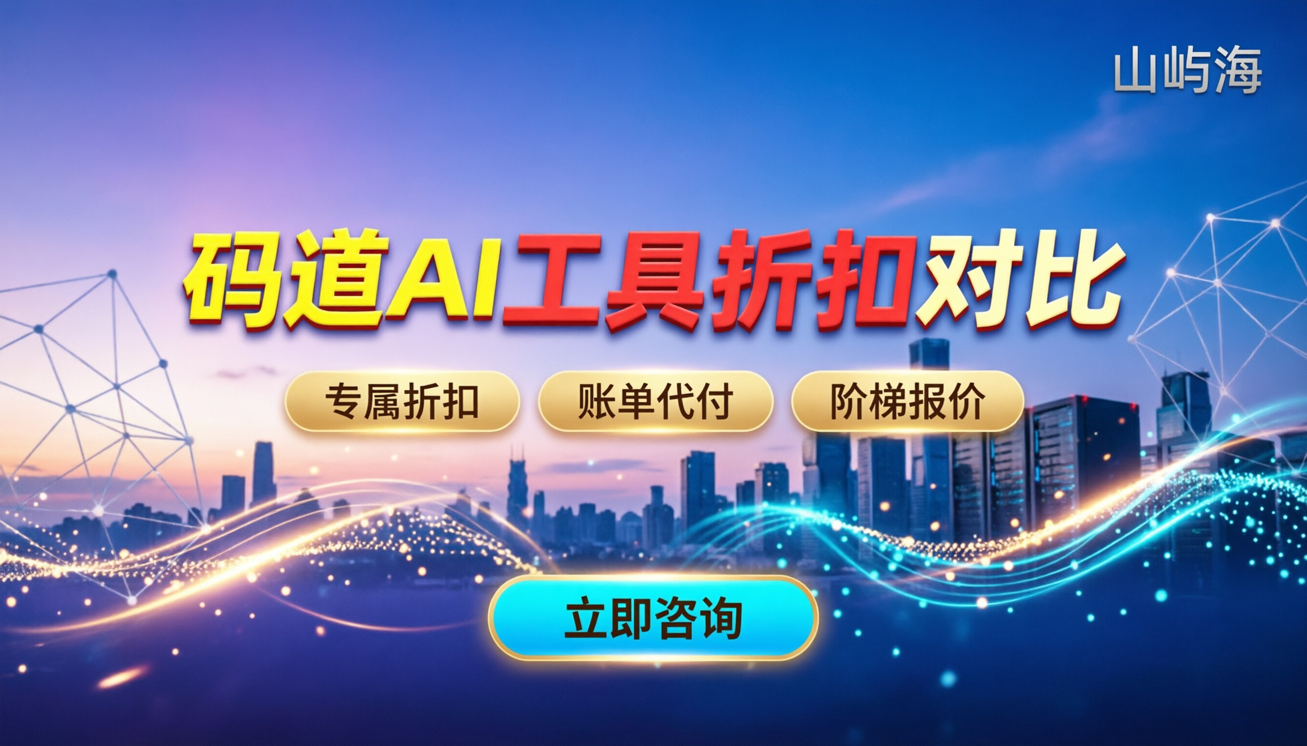 华为云码道AI工具:怎么买最划算?代理折扣对比
