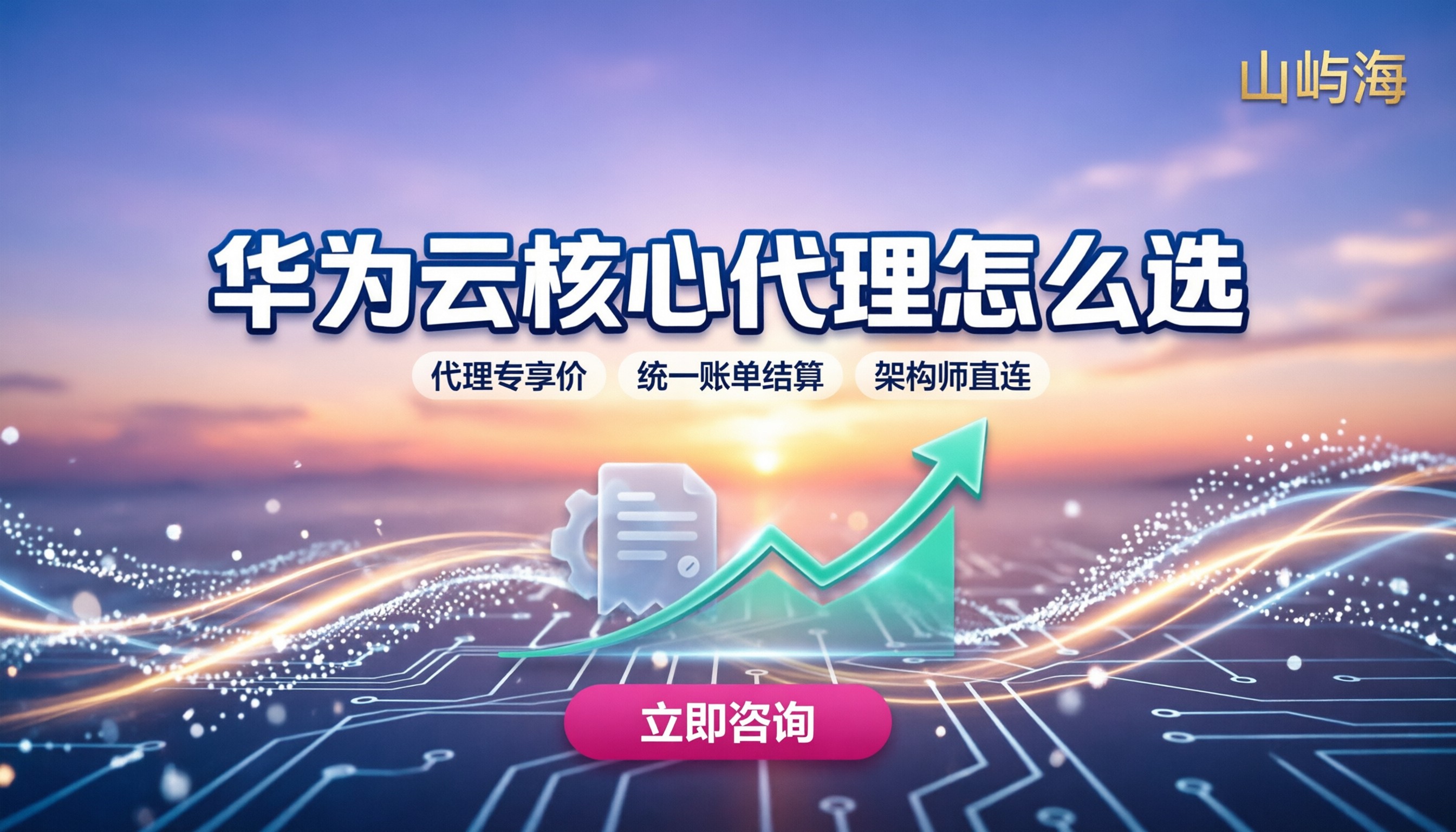 华为云核心合作伙伴怎么选:找对代理能省多少?