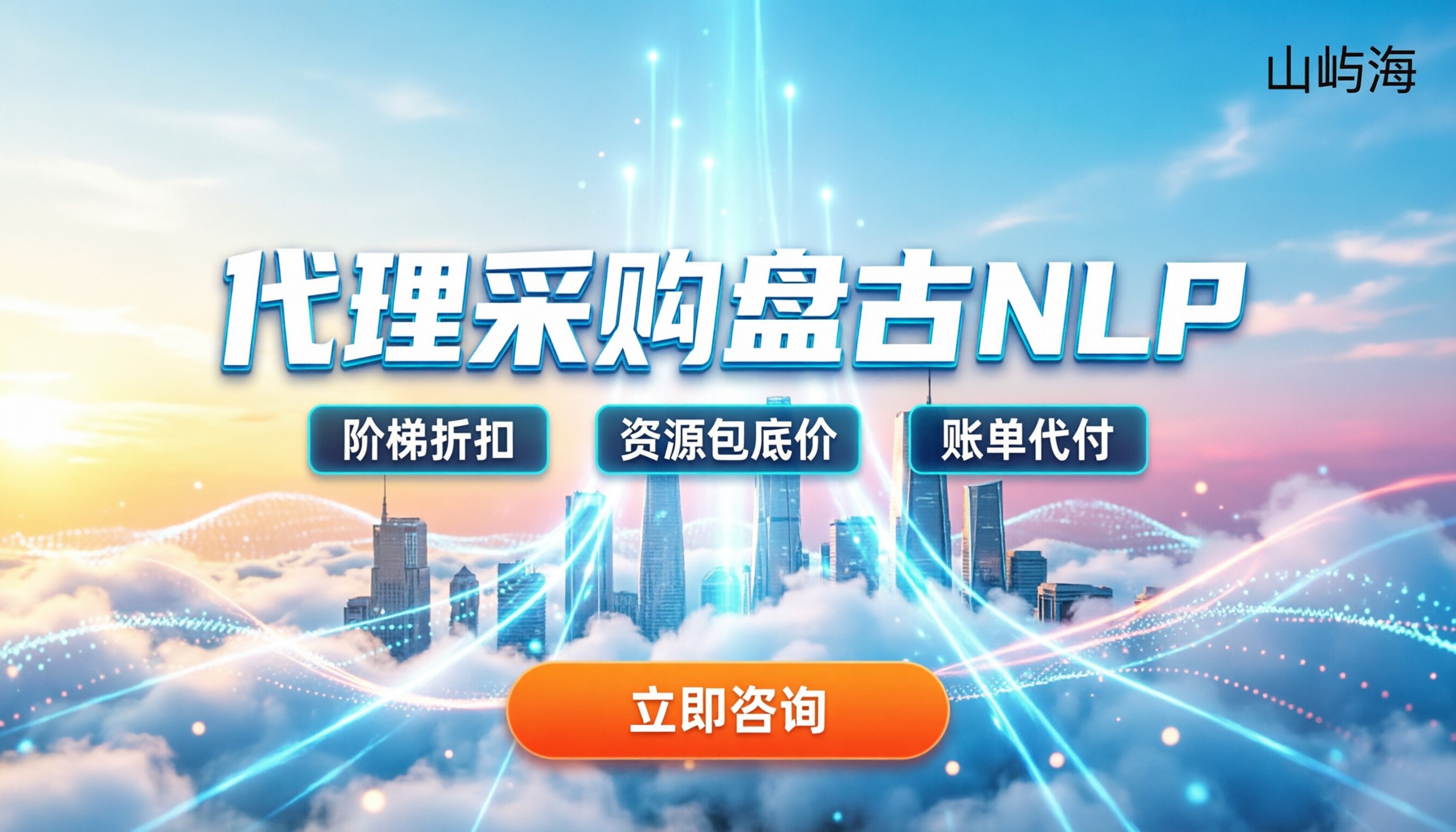 盘古大模型nlp收费:找代理买比官网便宜多少?