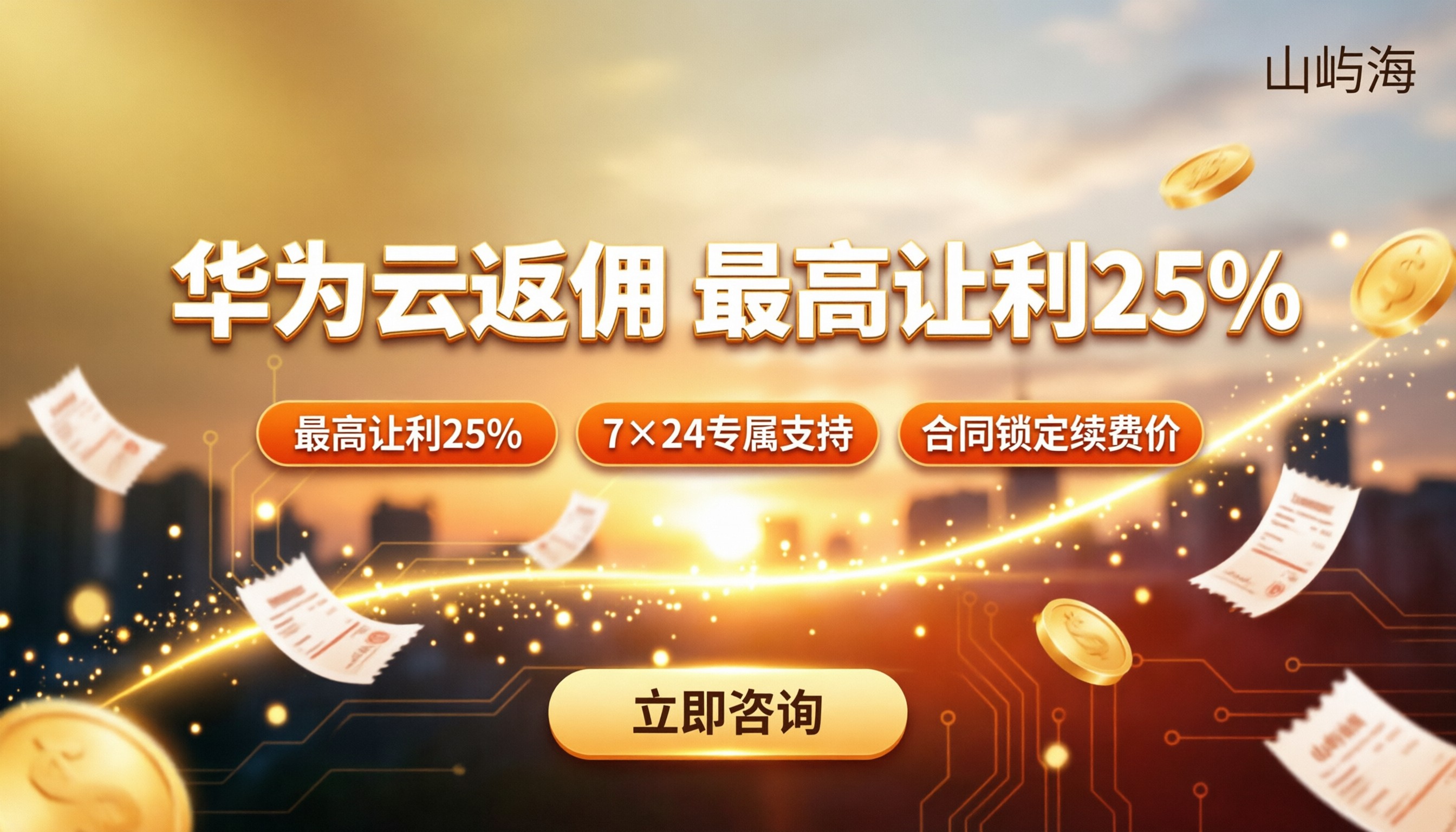 华为云全国代理商返佣:哪家返点高怎么选