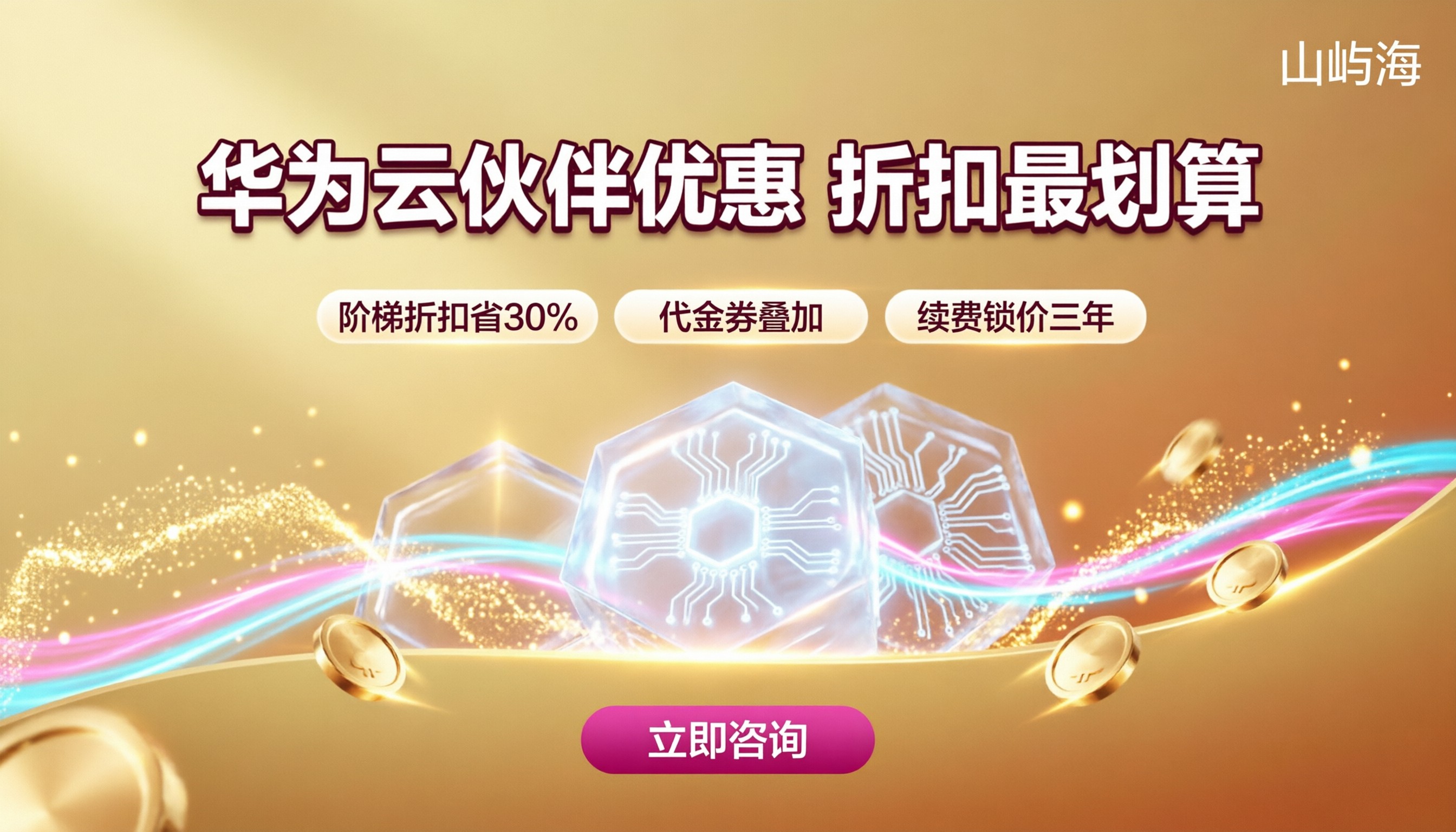 华为云合作伙伴优惠活动：最新折扣怎么拿最划算