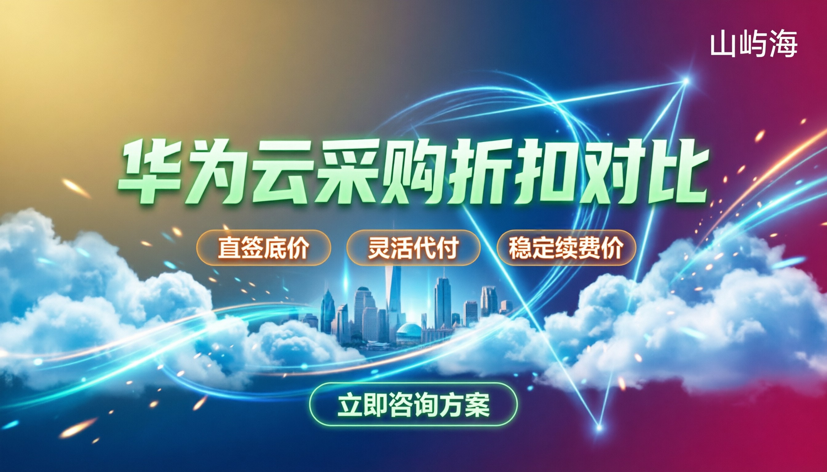 华为云一级代理服务商怎么选:今年采购折扣对比