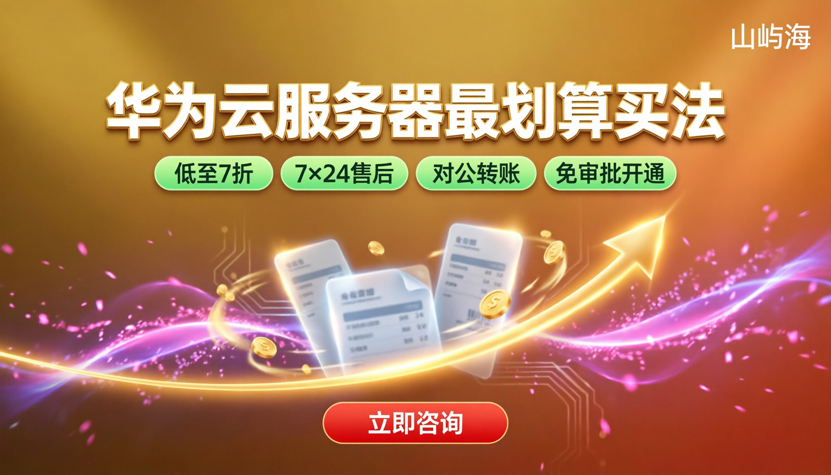 华为云服务器价格明细：怎么买最划算？代理折扣解析