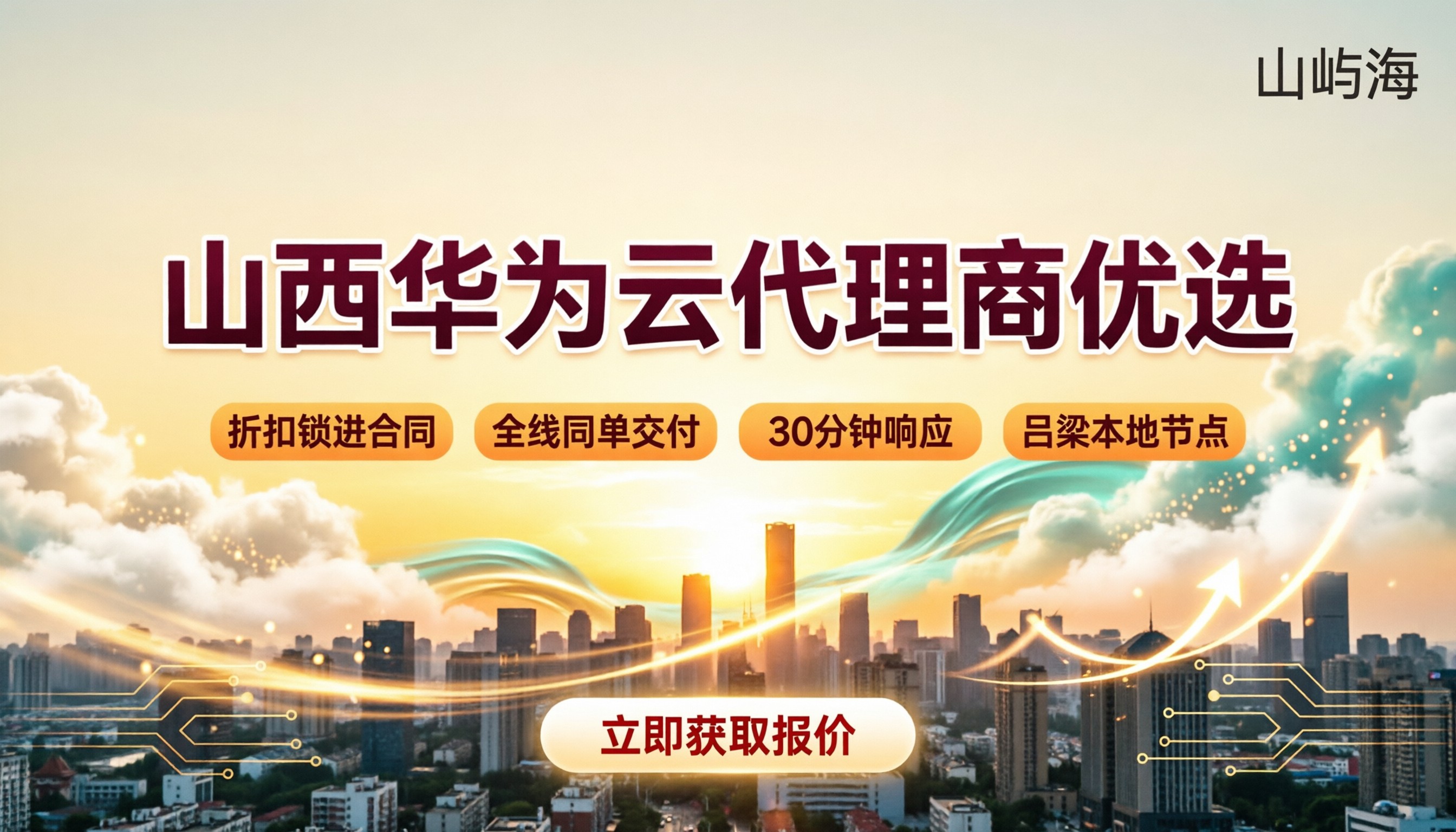 山西华为云代理商名单：哪家好？最新对比解析