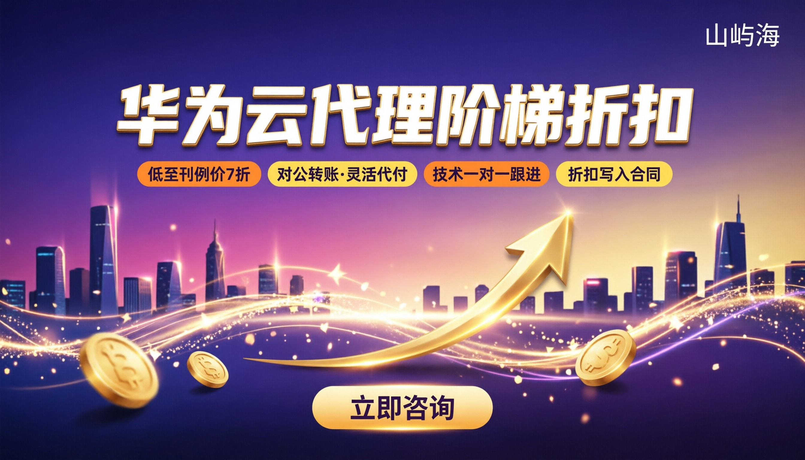 华为云代理合作伙伴折扣：折扣多少、代理渠道怎么选