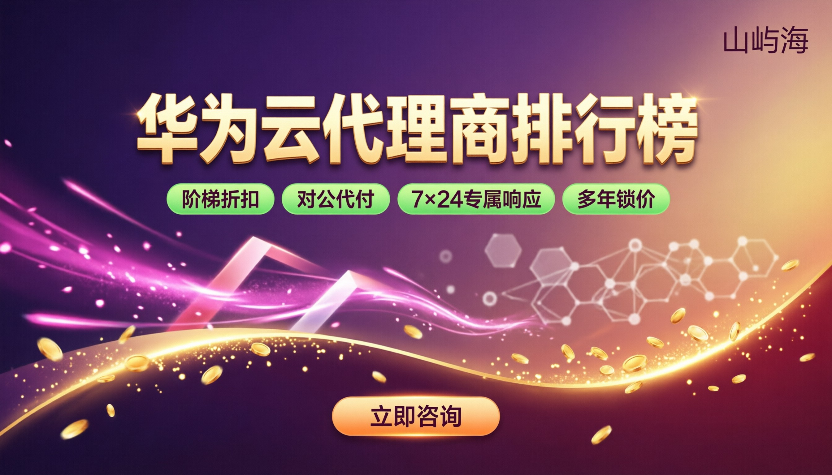 华为云代理商排行榜:今年怎么买更划算