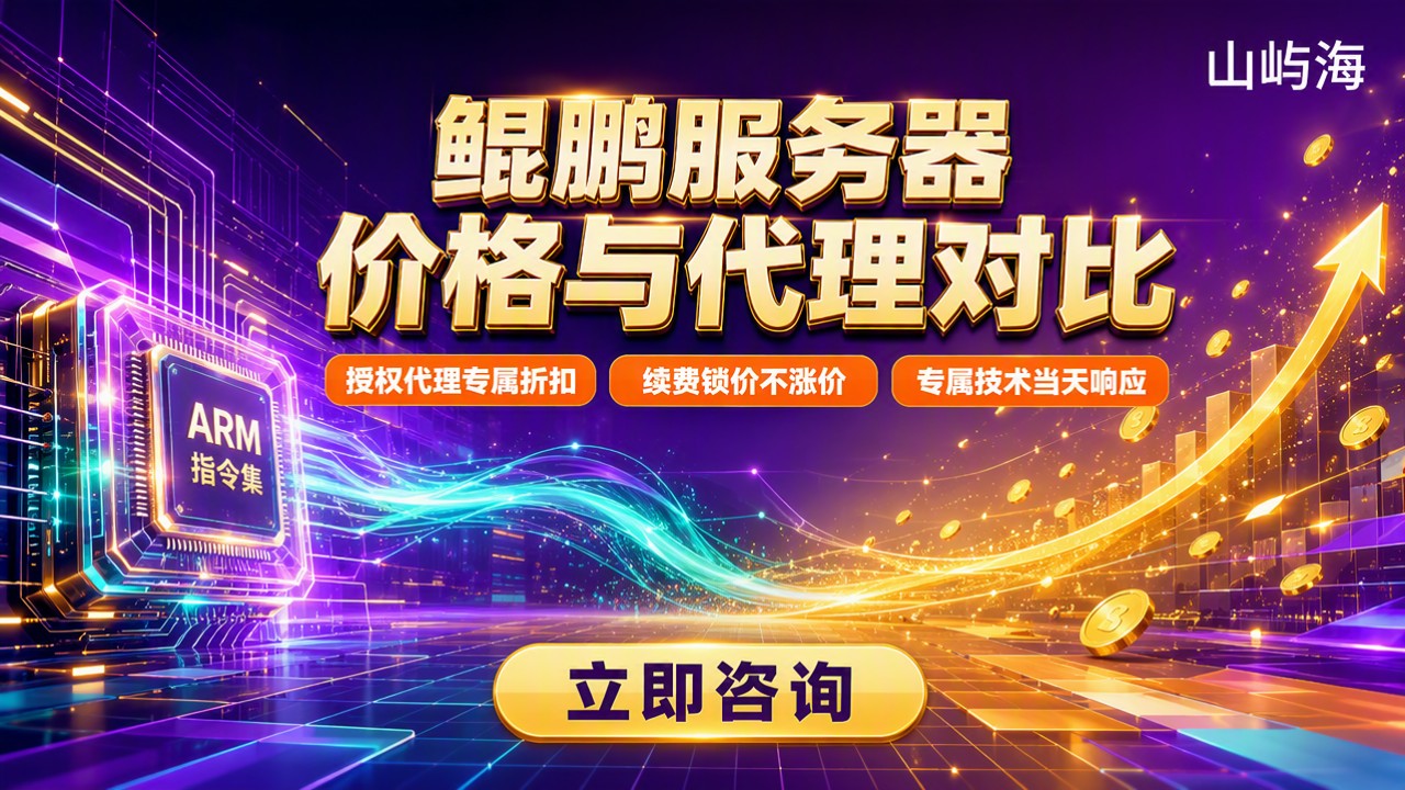 华为云服务器鲲鹏多少钱:最新价格与代理对比