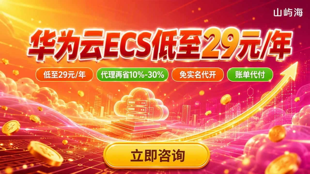 华为云弹性云服务器价格:最新多少钱?怎么买划算