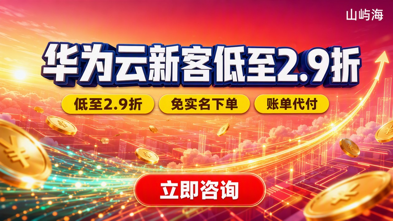 华为云新用户优惠多少钱:代理渠道对比怎么买