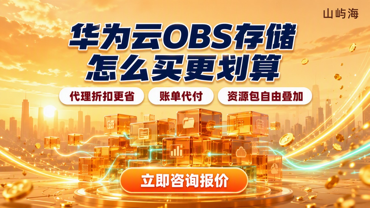 华为云OBS对象存储价格：怎么买更划算？