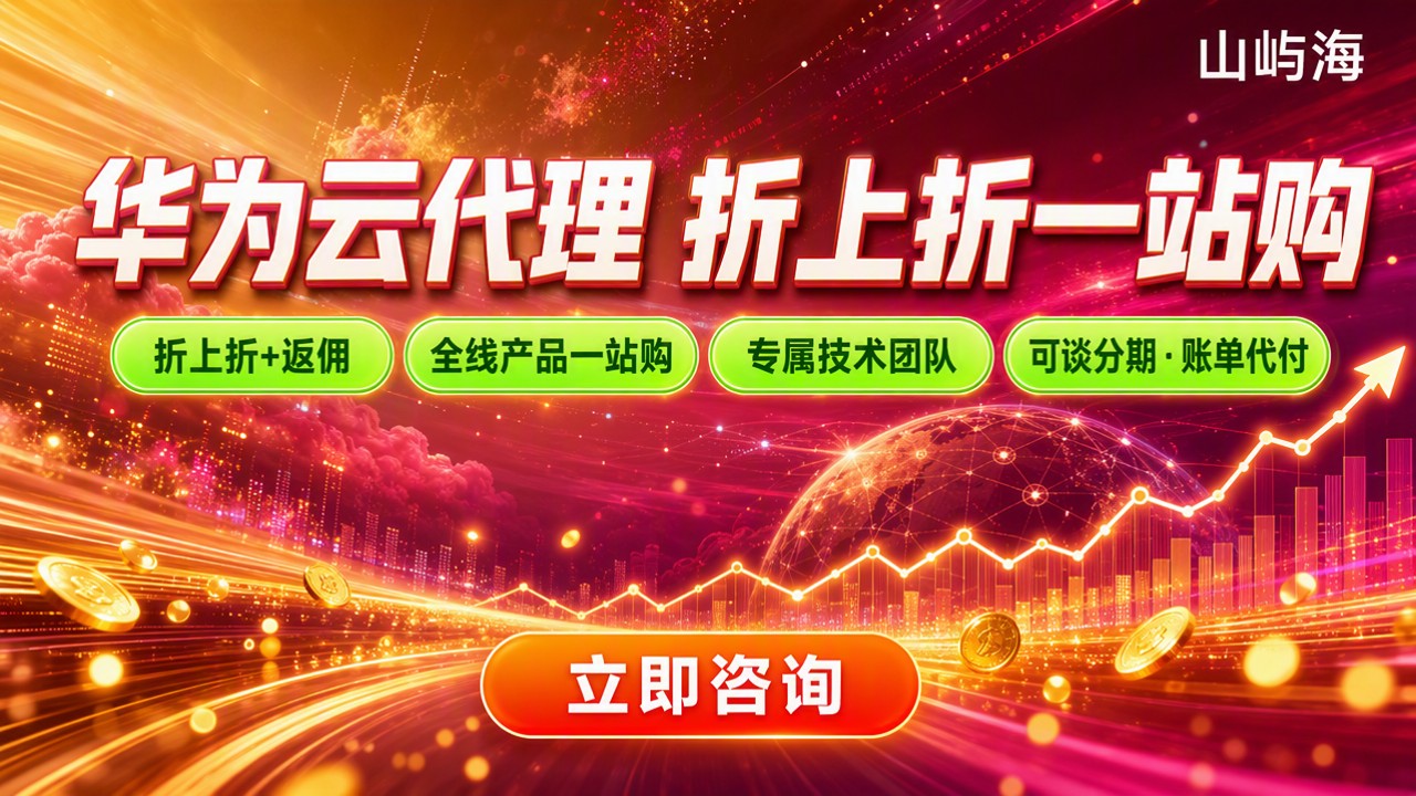 华为云代理分销商有哪些:怎么对比选更靠谱