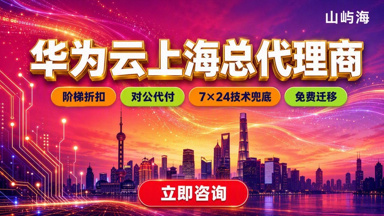 华为云上海总代理商:上海买云服务器怎么选?