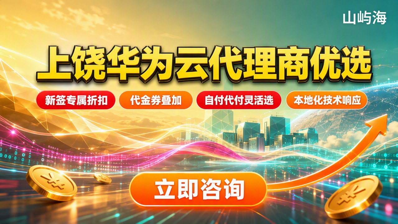 上饶华为云代理商哪家好：最新价格与对比