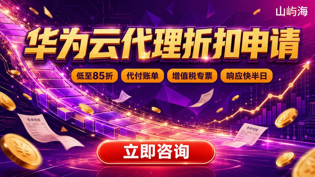 华为云渠道代理折扣申请:怎么选代理更省