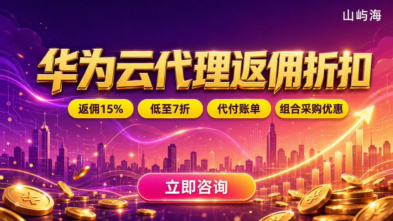 华为云代理返佣折扣怎么算:返佣比例与渠道对比
