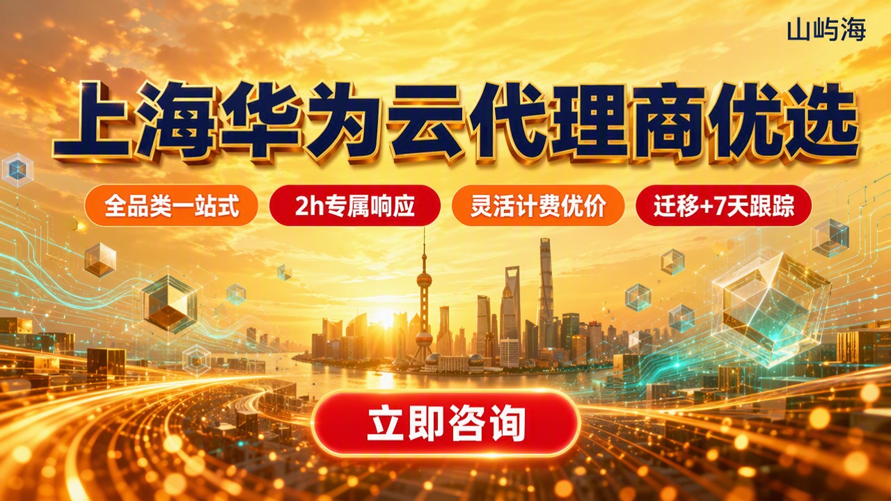 华为云代理商上海哪家好?最新对比与选型建议