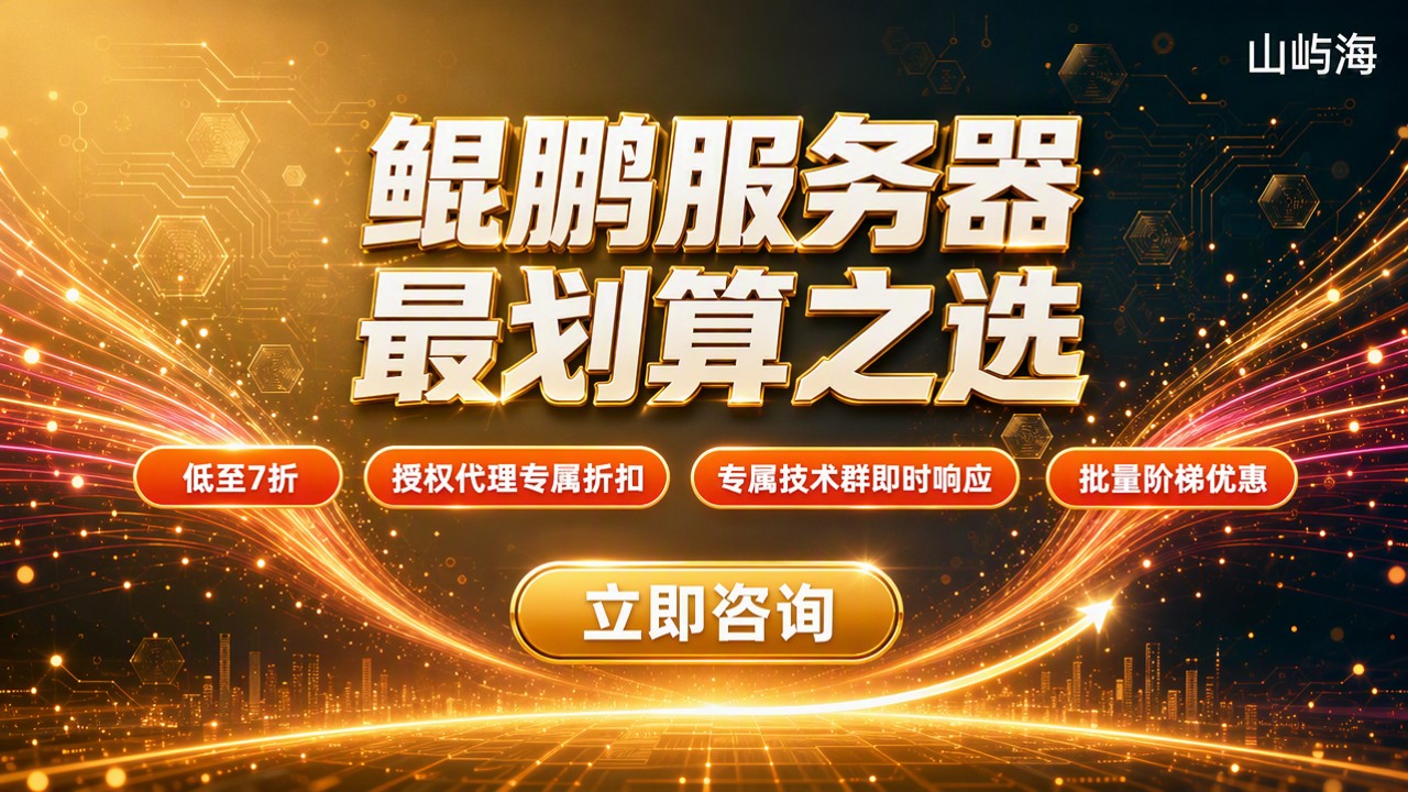华为云鲲鹏服务器价格:怎么选最划算?