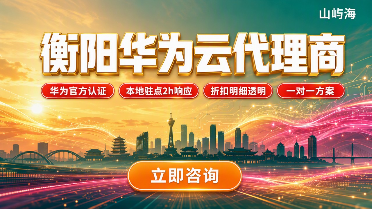 衡阳华为云代理商对比:怎么选更靠谱