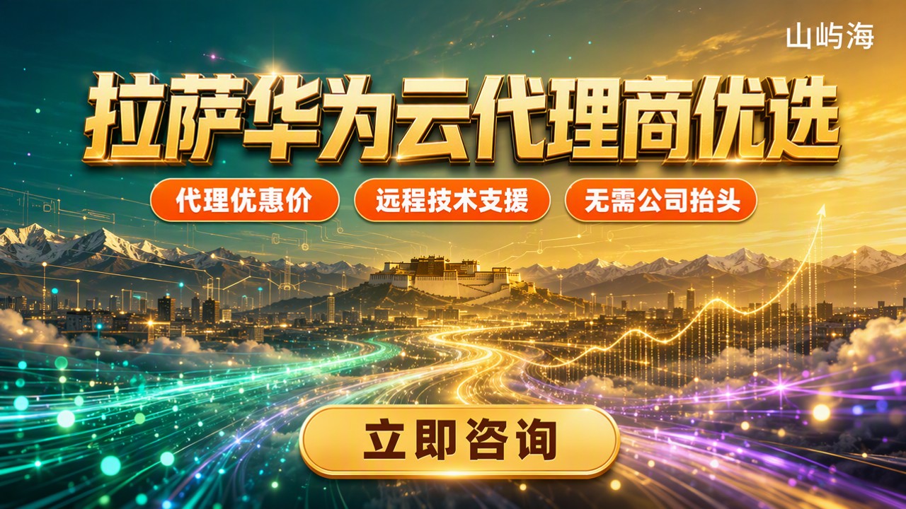 拉萨华为云代理商哪家好?服务与报价对比