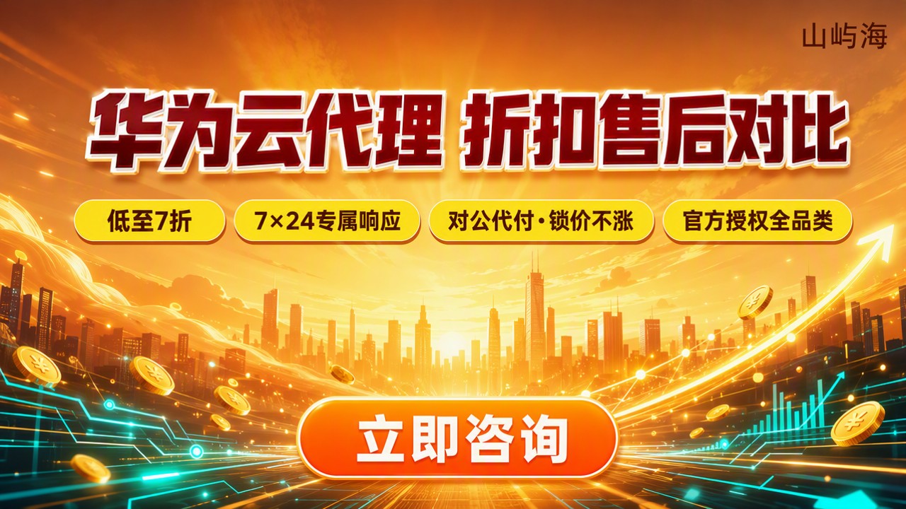 华为云代理靠谱吗:折扣售后对比