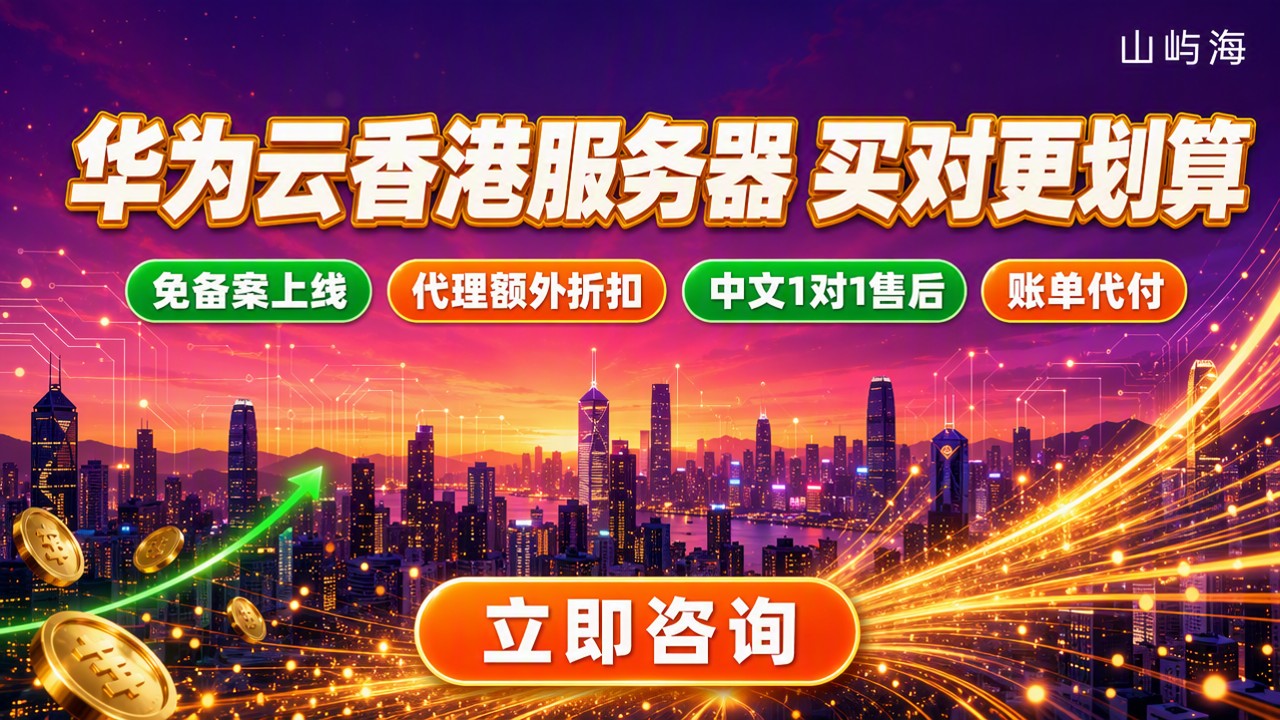 华为云香港服务器价格:最新怎么买更划算